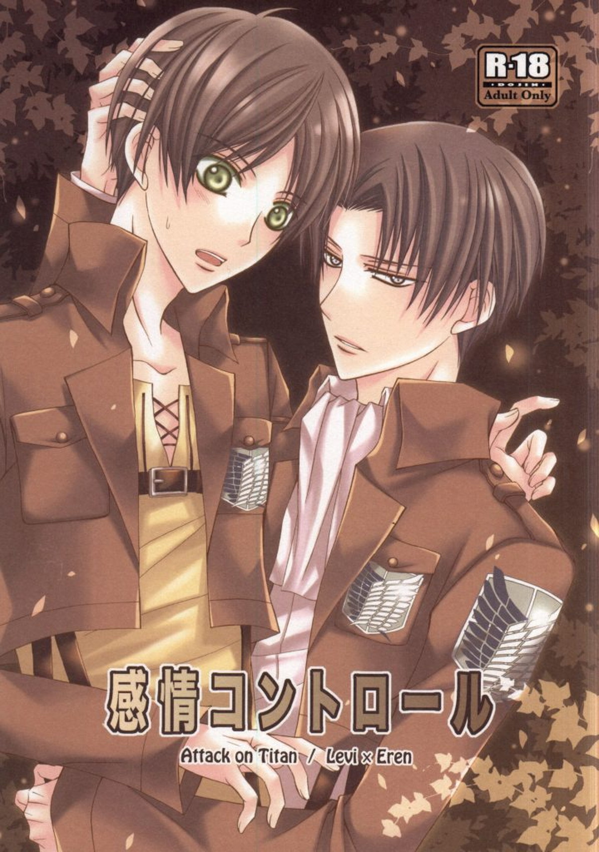 Recommended BL manga "感情コントロール【進撃の巨人/リヴァエレ】" cover image