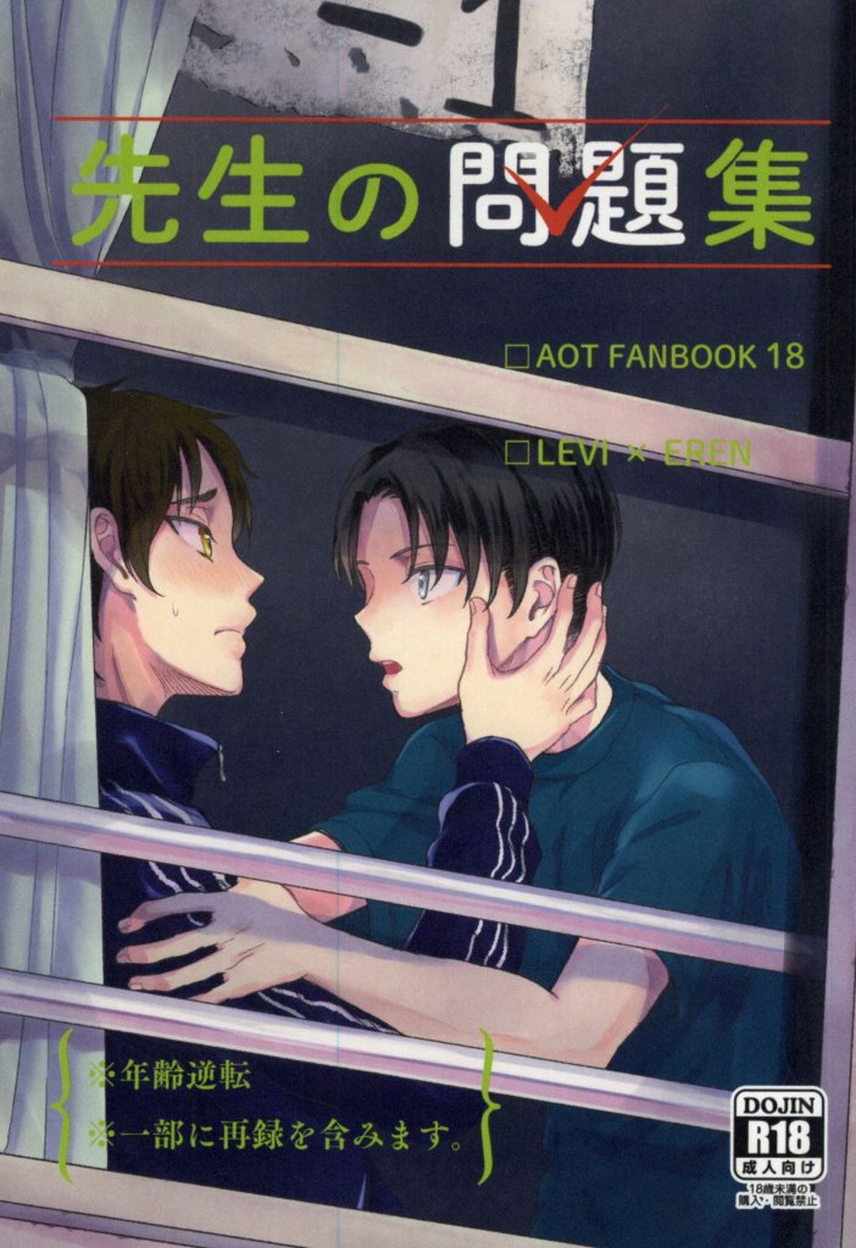 Recommended BL manga "先生の問題集【進撃の巨人/リヴァエレ】" cover image
