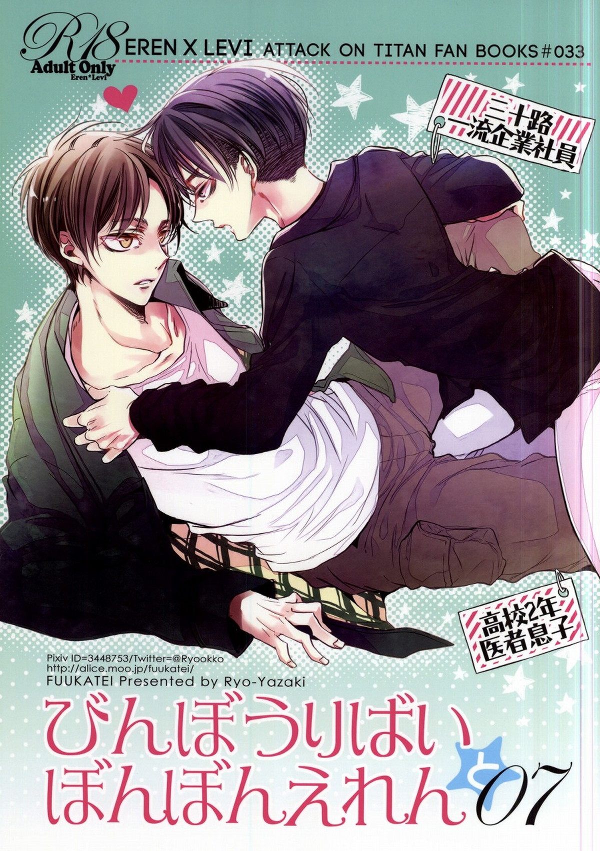 BL manga "びんぼうりばいとぼんぼんえれん07【進撃の巨人/エレリ】" cover image