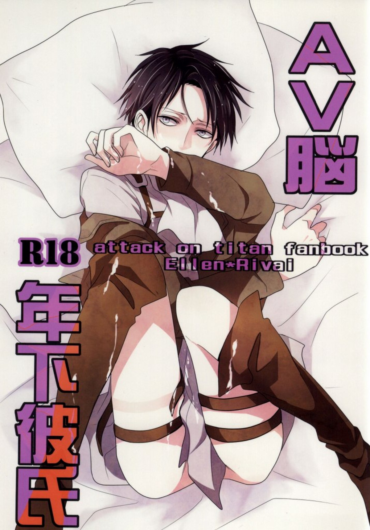 Recommended BL manga "AV脳年下彼氏【進撃の巨人/エレリ】" cover image