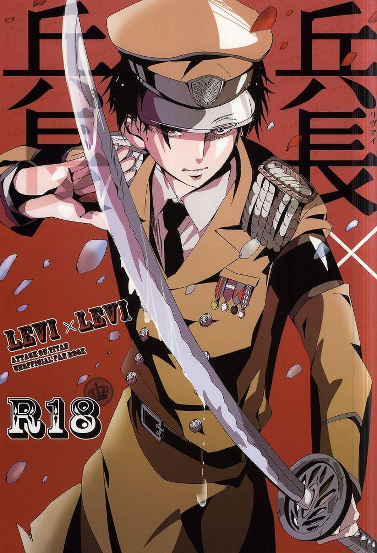 BL manga "兵長×兵長【進撃の巨人/リヴァリヴァ】" cover image