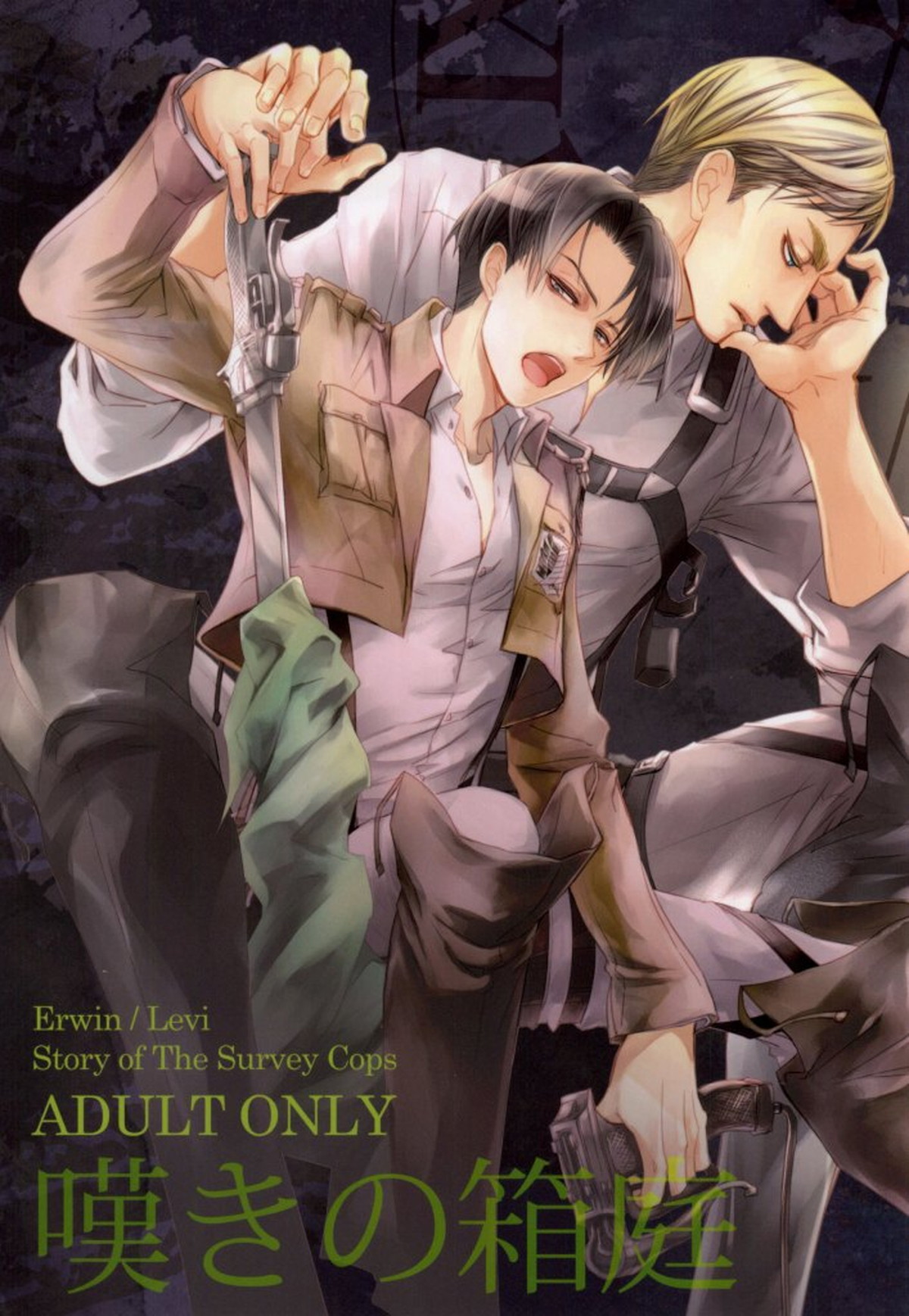 Recommended BL manga "嘆きの箱庭【進撃の巨人/エルリ】" cover image