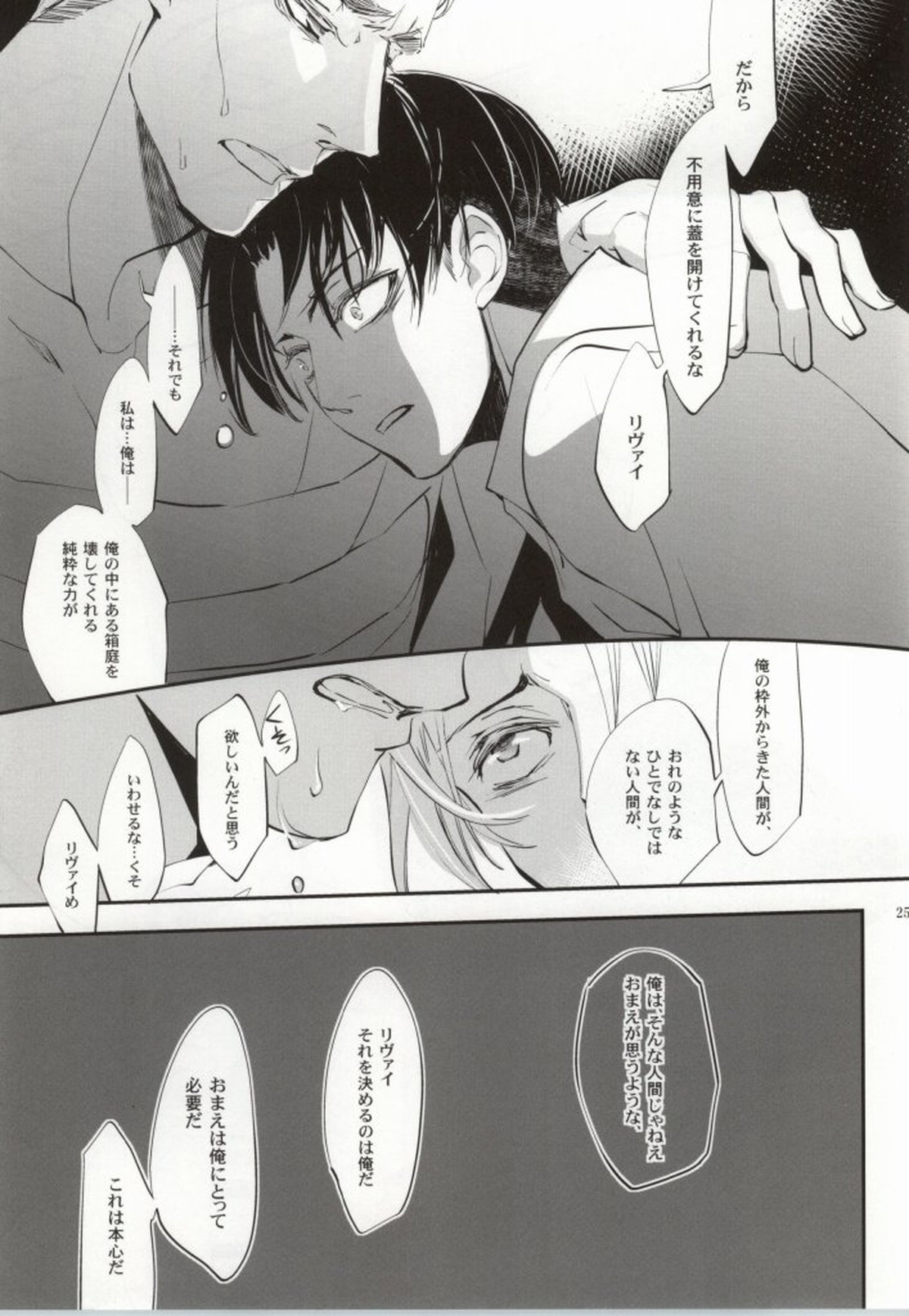 嘆きの箱庭【進撃の巨人/エルリ】 page 22