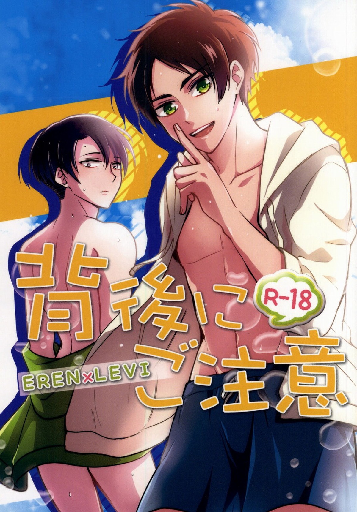 Recommended BL manga "背後にご注意【進撃の巨人/エレリ】" cover image