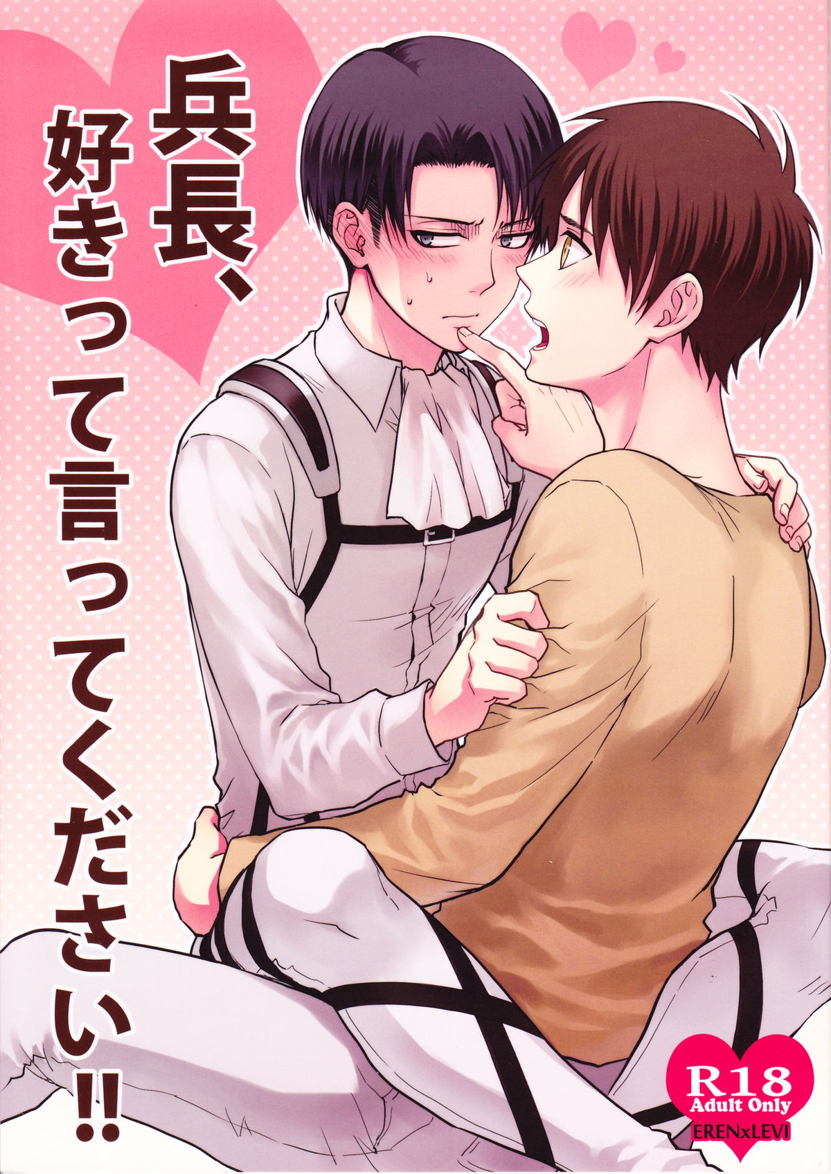 Recommended BL manga "兵長、好きって言ってください!!【進撃の巨人/エレリ】" cover image