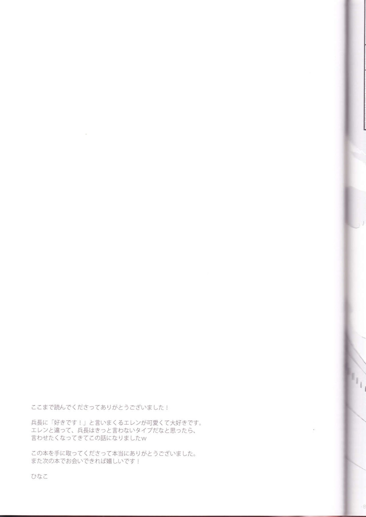 兵長、好きって言ってください!!【進撃の巨人/エレリ】 page 39