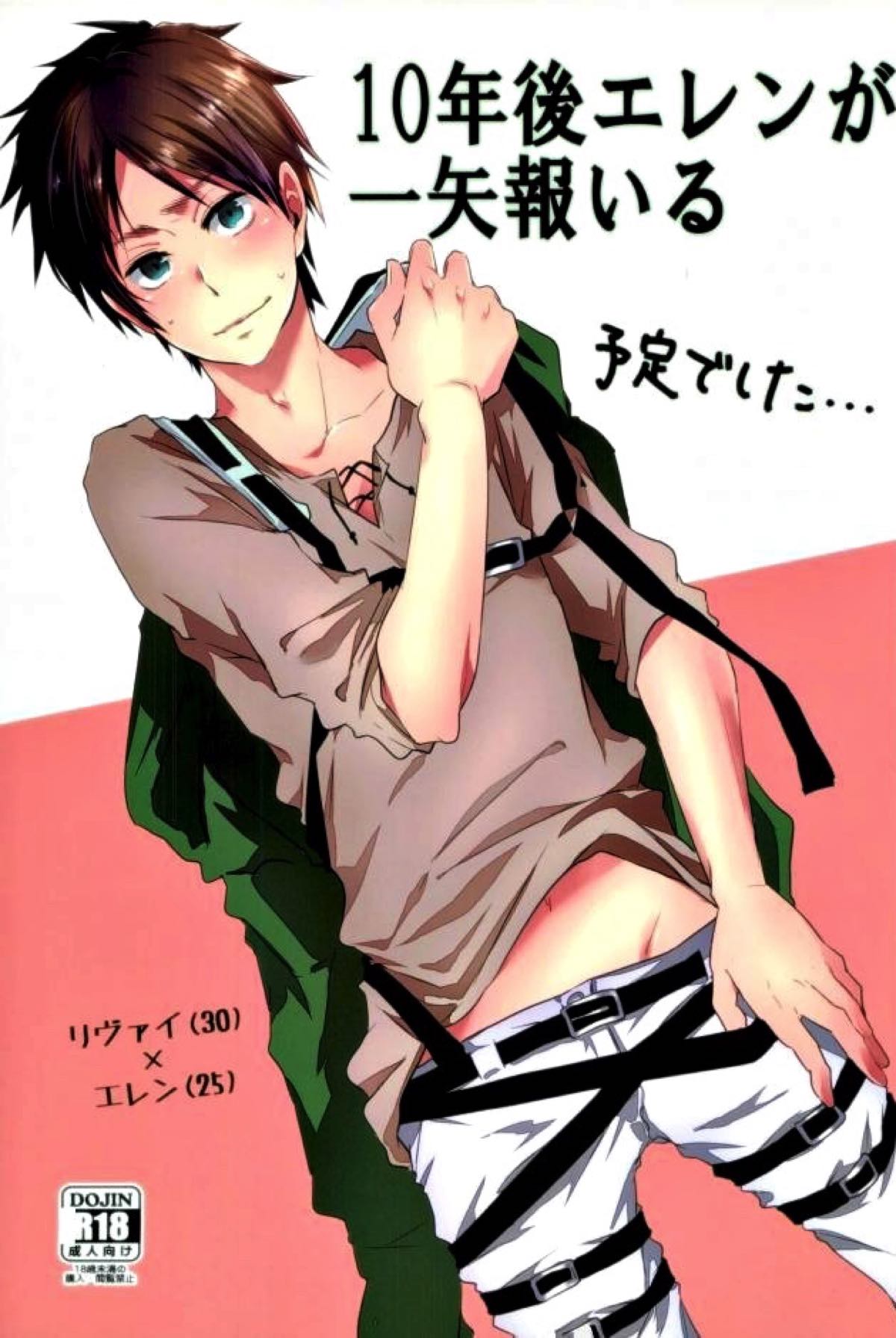 Recommended BL manga "10年後エレンが一矢報いる予定でした･･･【進撃の巨人/リヴァエレ】" cover image