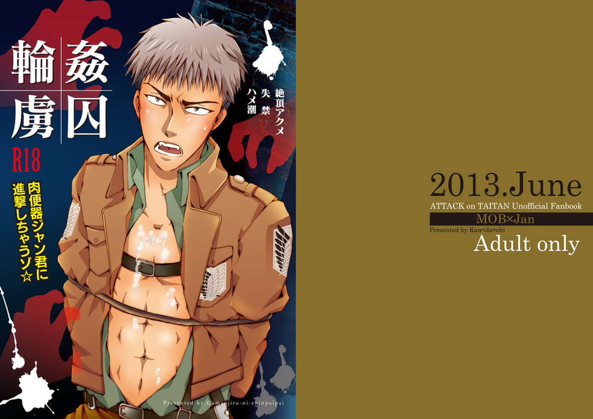 Recommended BL manga "輪姦虜囚～肉便器ジャン君に進撃しちゃうゾ☆【進撃の巨人/モブジャン】" cover image