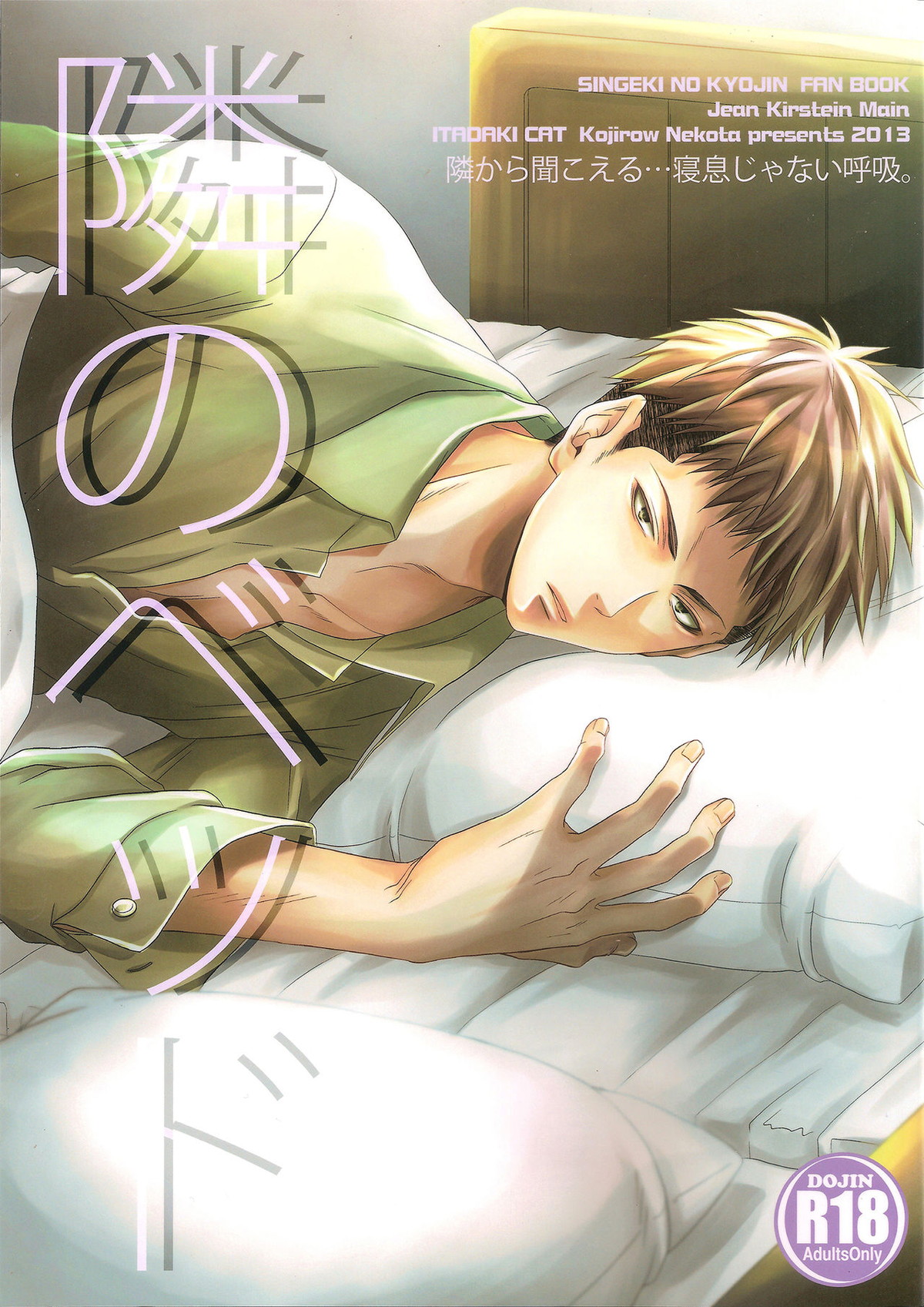 BL manga "隣のベッド【進撃の巨人/マルジャン(AOT)】" cover image