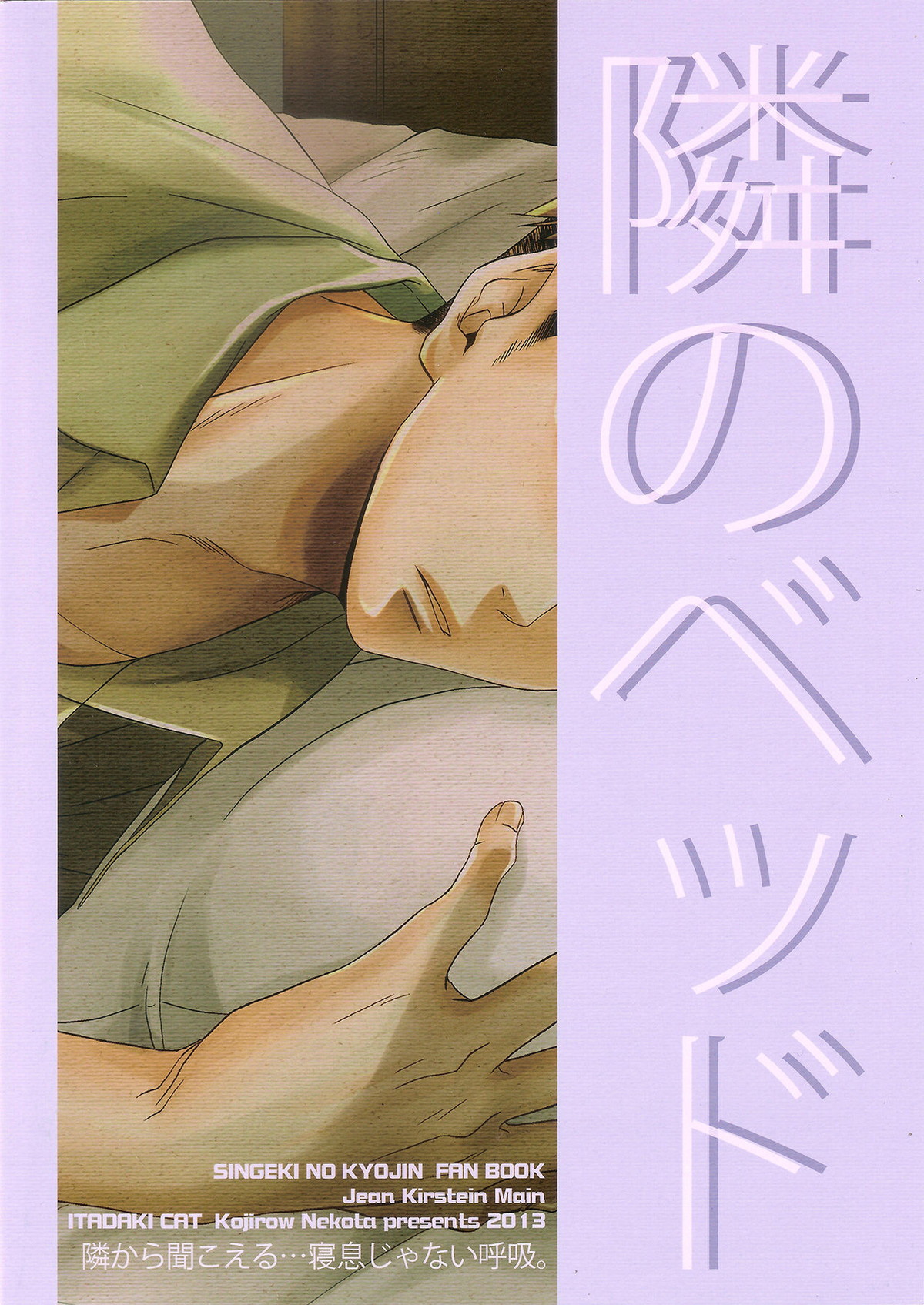 隣のベッド【進撃の巨人/マルジャン(AOT)】 page 24