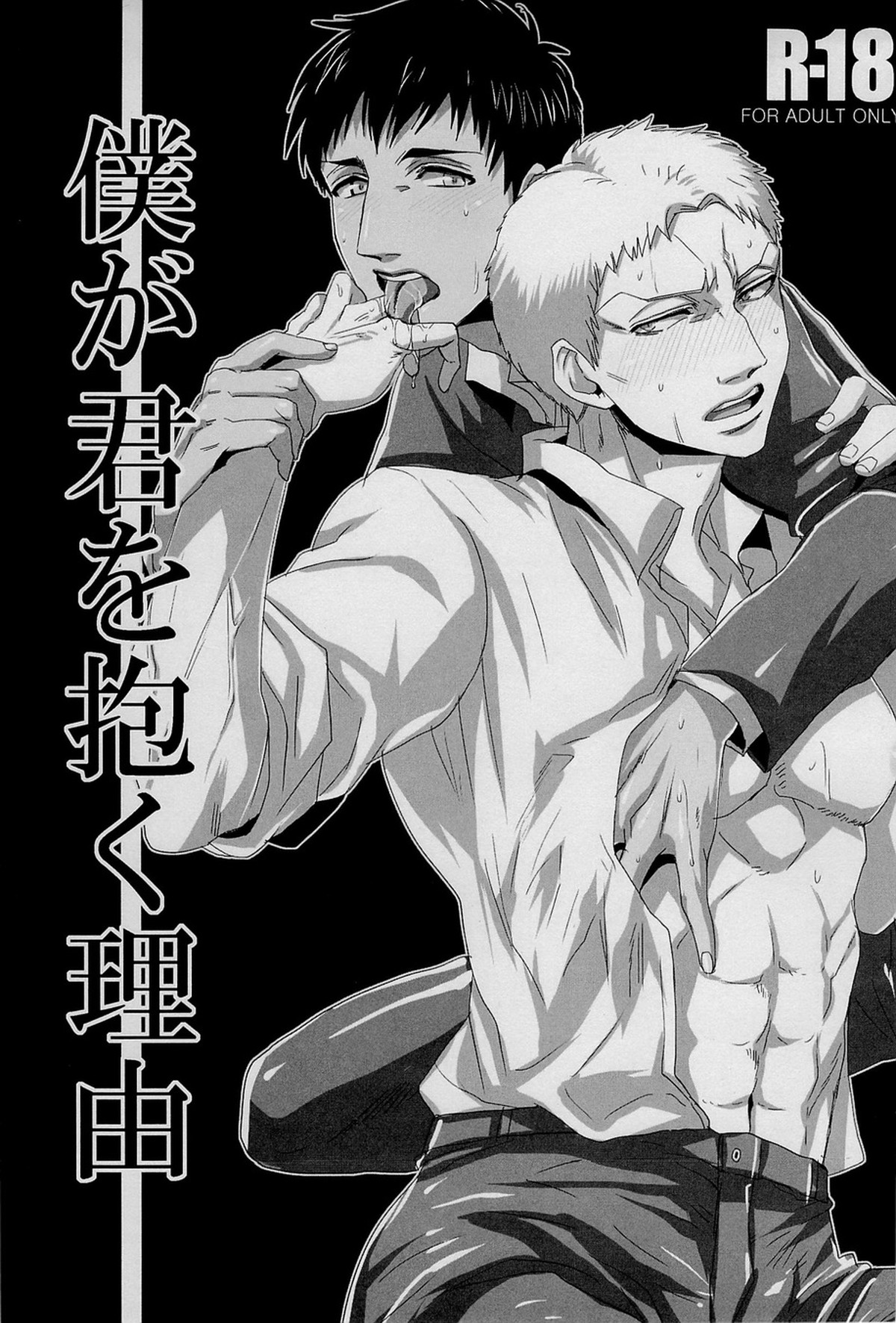 BL manga "僕が君を抱く理由【進撃の巨人/ベルライ】" cover image