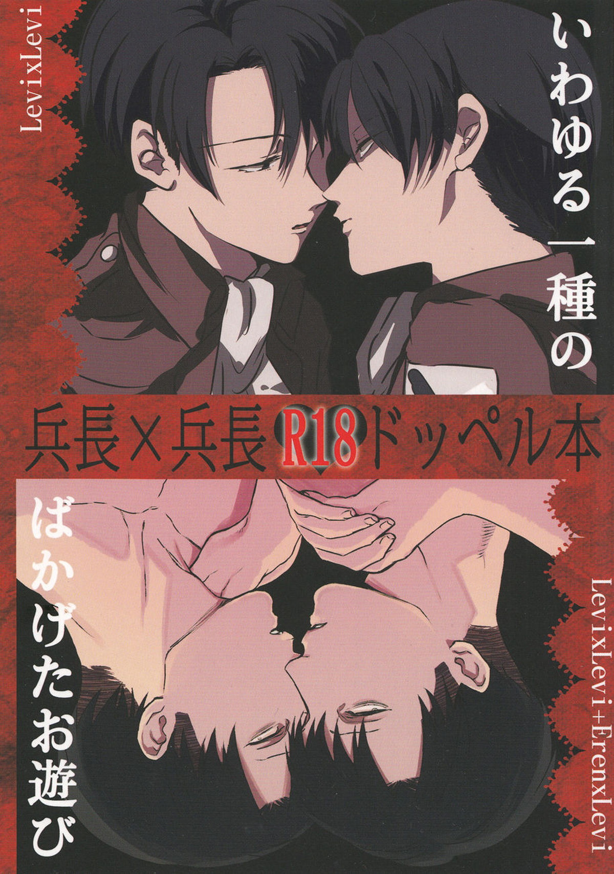 Recommended BL manga "いわゆる一種のばかげたお遊び【進撃の巨人/リヴァリヴァ】" cover image