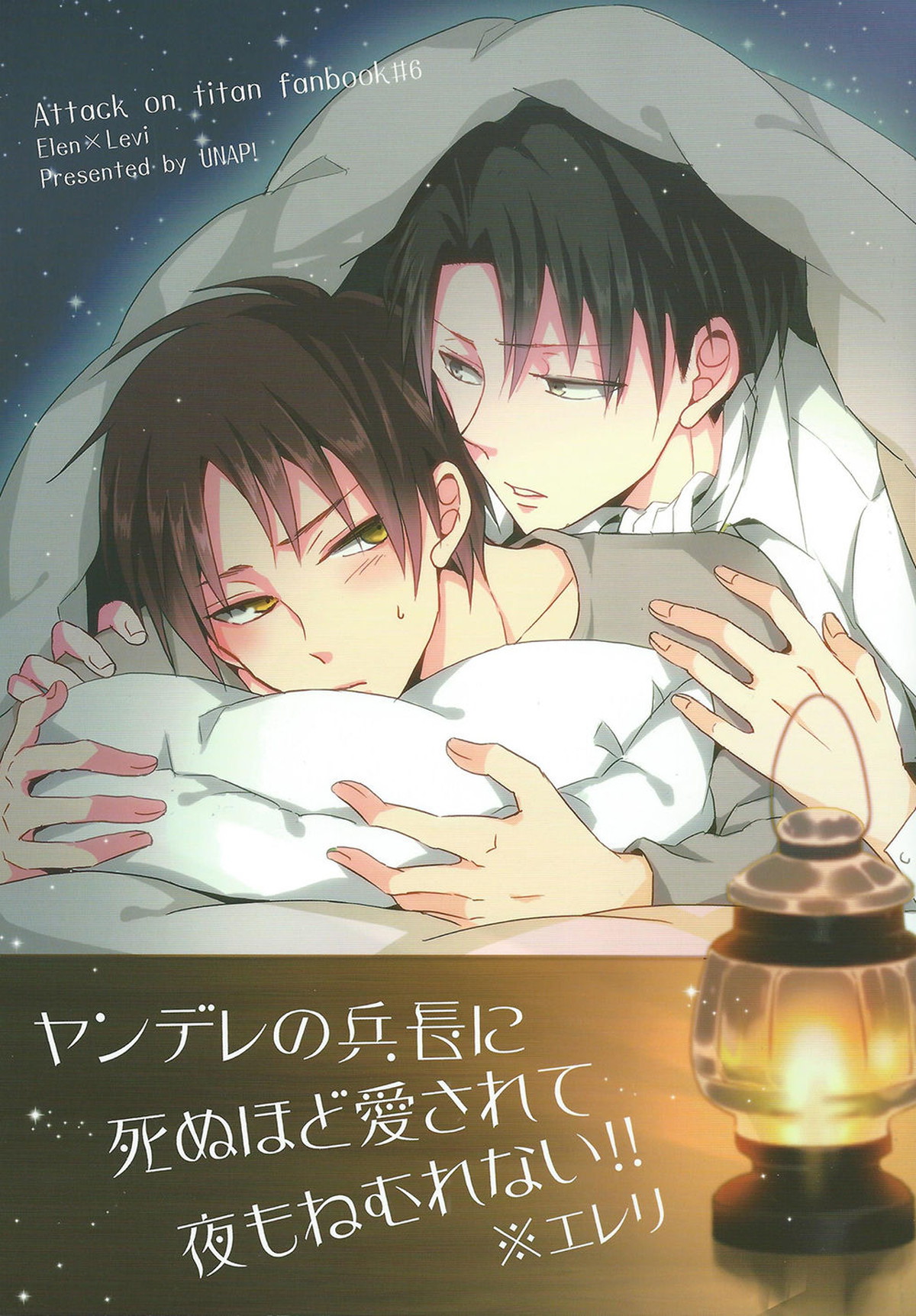 Recommended BL manga "ヤンデレの兵長に死ぬほど愛されて夜もねむれない!!【進撃の巨人/エレリ】" cover image