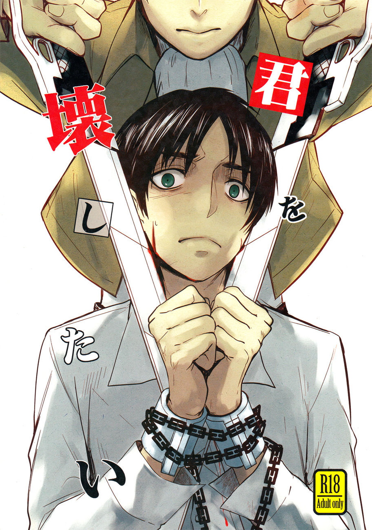 Recommended BL manga "君を壊したい【進撃の巨人/リヴァエレ】" cover image