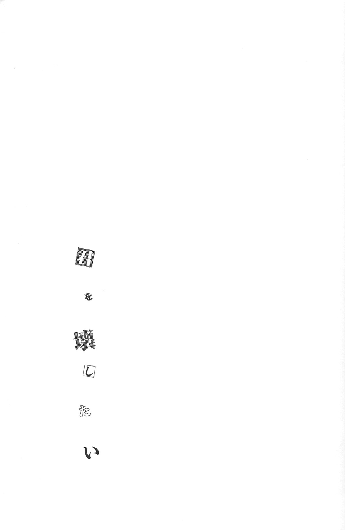 君を壊したい【進撃の巨人/リヴァエレ】 page 20