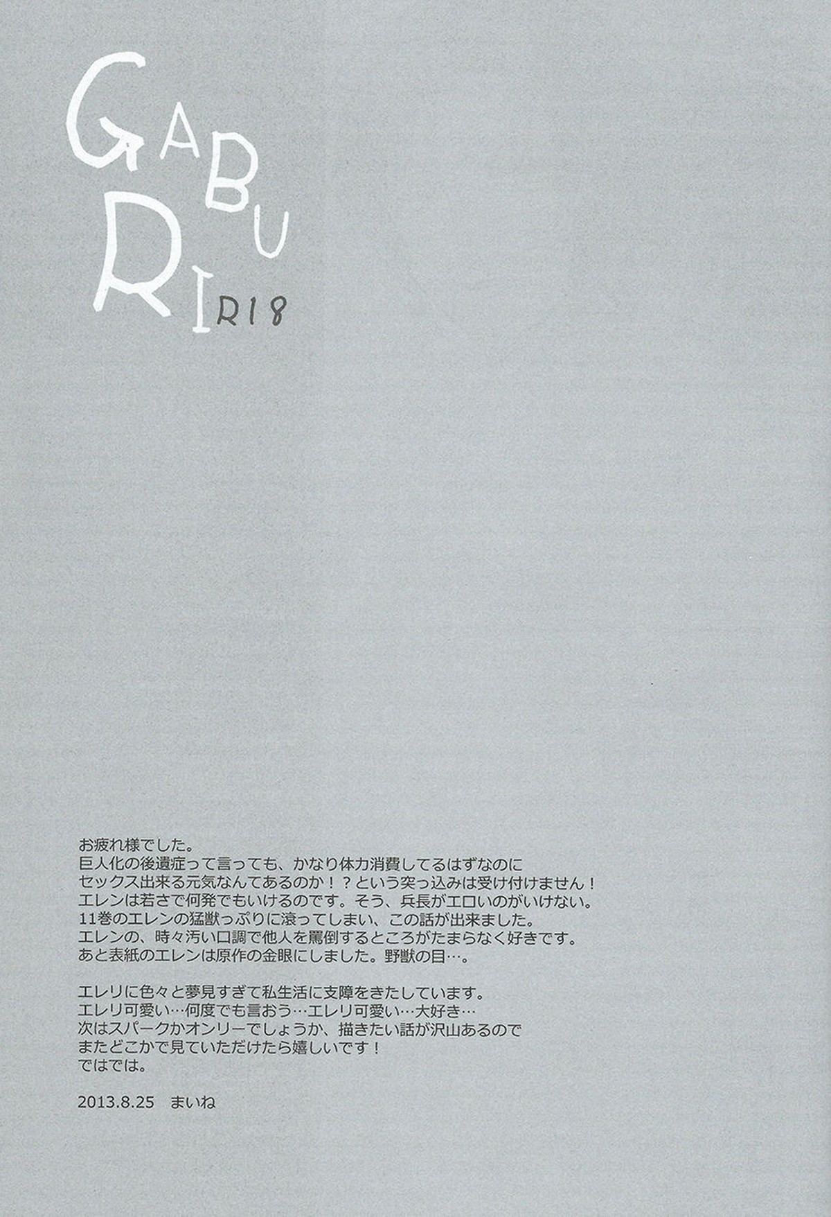GABURI【進撃の巨人/エレリ】 page 27