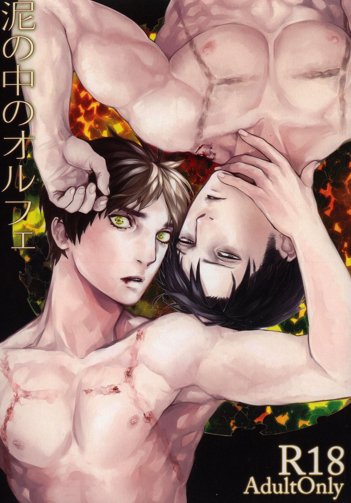 Recommended BL manga "泥の中のオルフェ【進撃の巨人/エレリ】" cover image