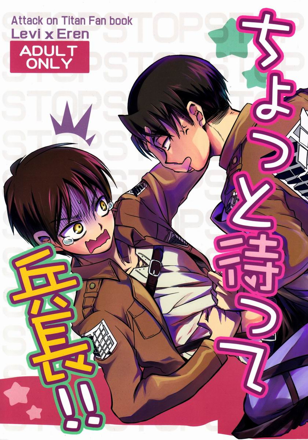Recommended BL manga "ちょっと待って兵長!!【進撃の巨人/リヴァエレ】" cover image