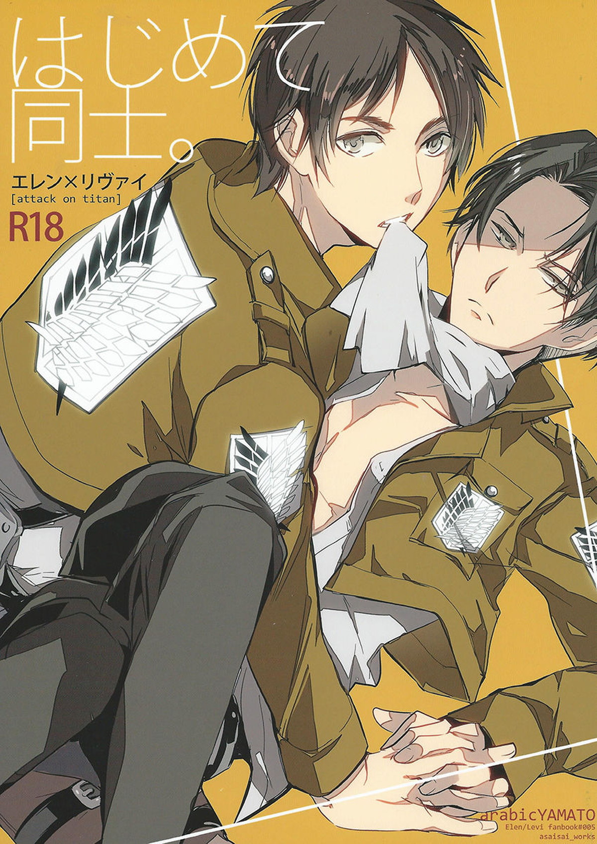 BL manga "はじめて同士【進撃の巨人/エレリ】" cover image