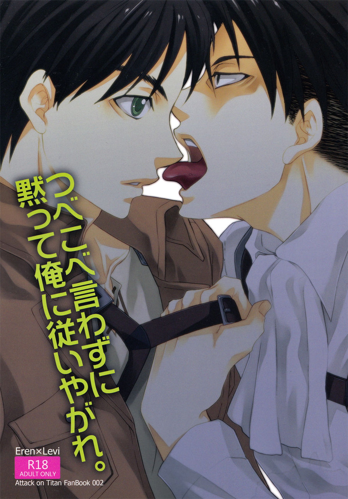Recommended BL manga "つべこべ言わずに黙って俺に従いやがれ。【進撃の巨人/エレリ】" cover image