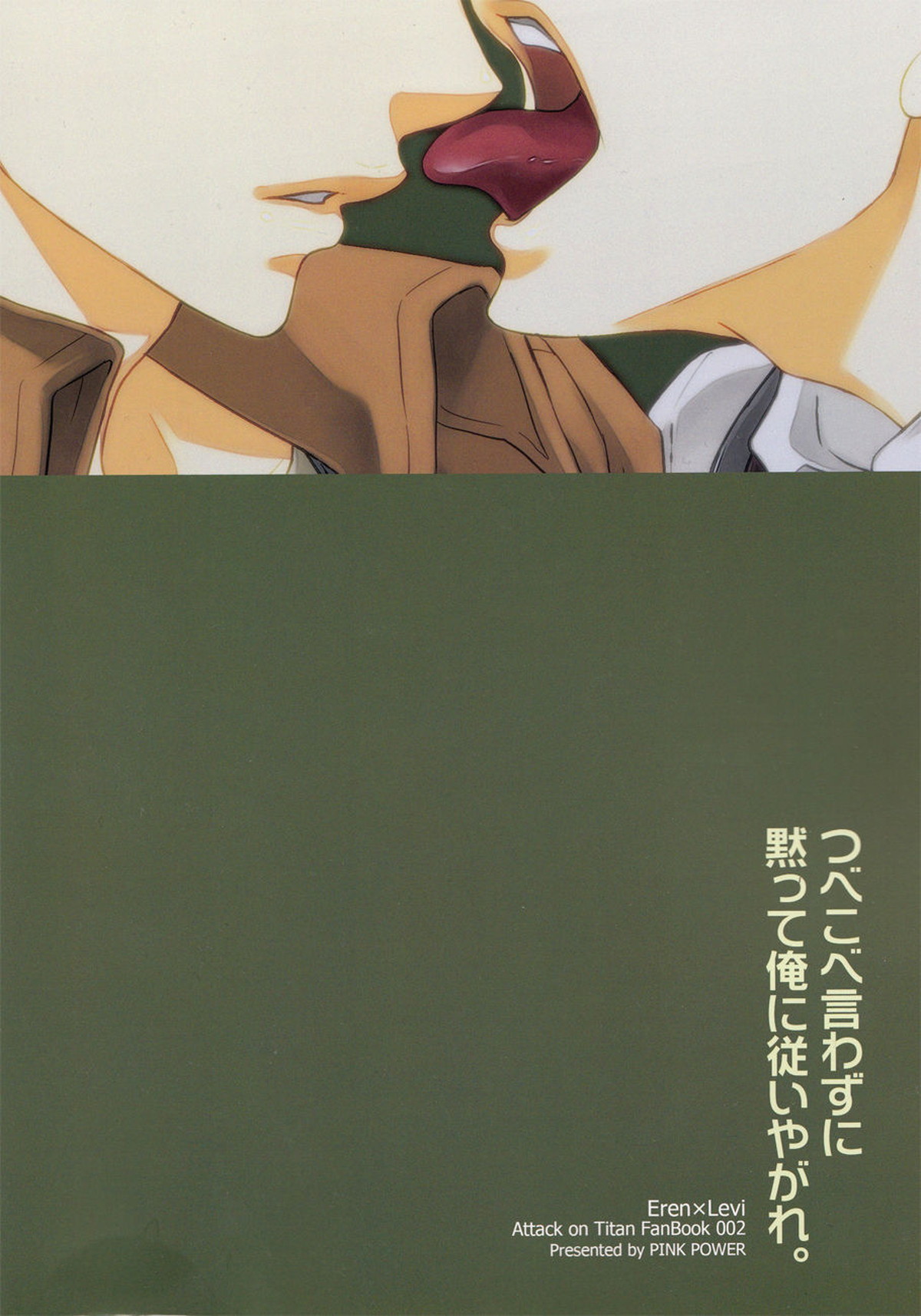 つべこべ言わずに黙って俺に従いやがれ。【進撃の巨人/エレリ】 page 25