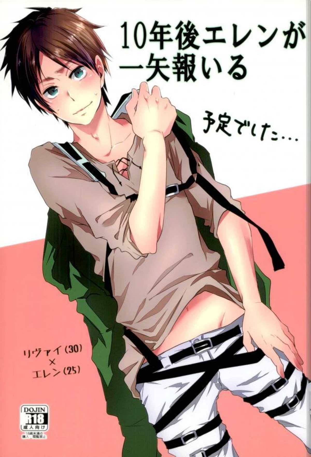 Recommended BL manga "10年後エレンが一矢報いる予定でした・・・【進撃の巨人/リヴァエレ】" cover image