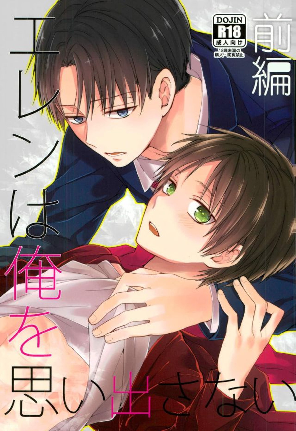 Recommended BL manga "エレンは俺を思い出さない・前編【進撃の巨人/リヴァエレ】" cover image