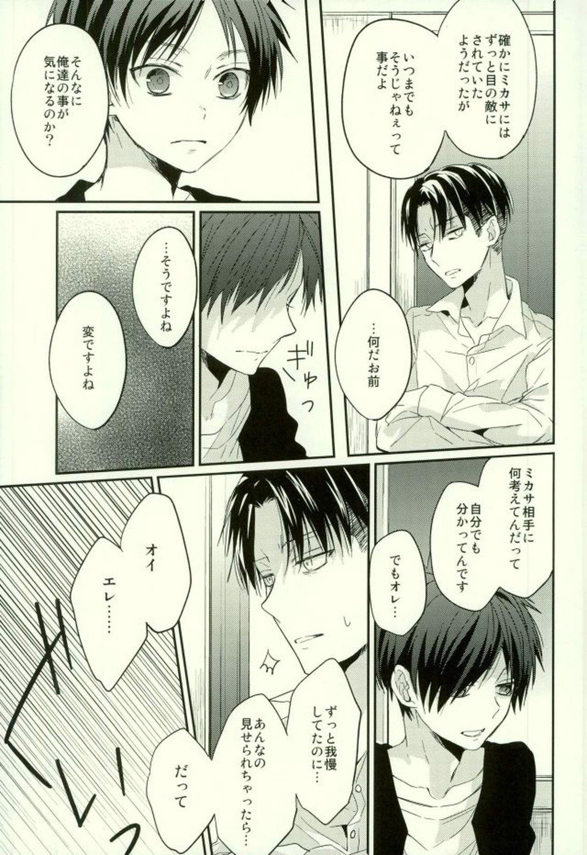 エレンは俺を思い出さない・前編【進撃の巨人/リヴァエレ】 page 24