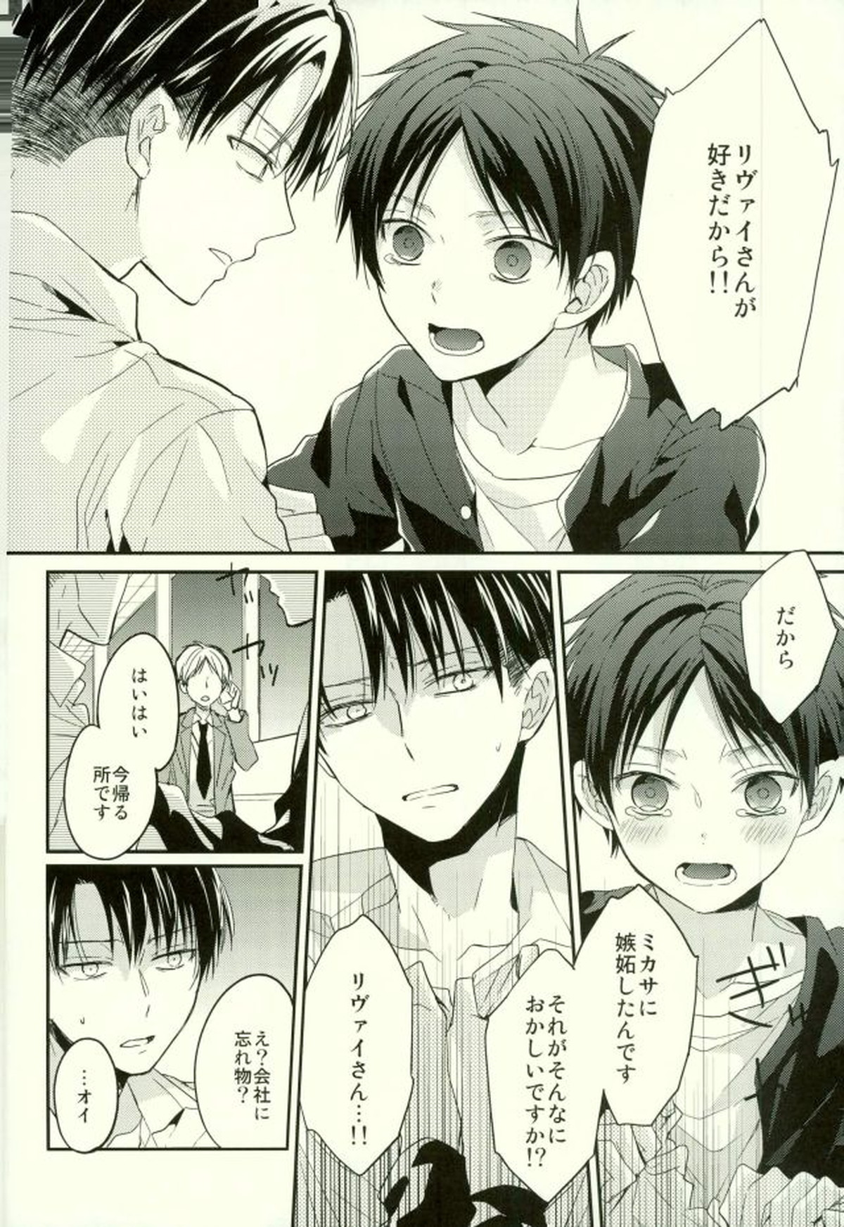 エレンは俺を思い出さない・前編【進撃の巨人/リヴァエレ】 page 25