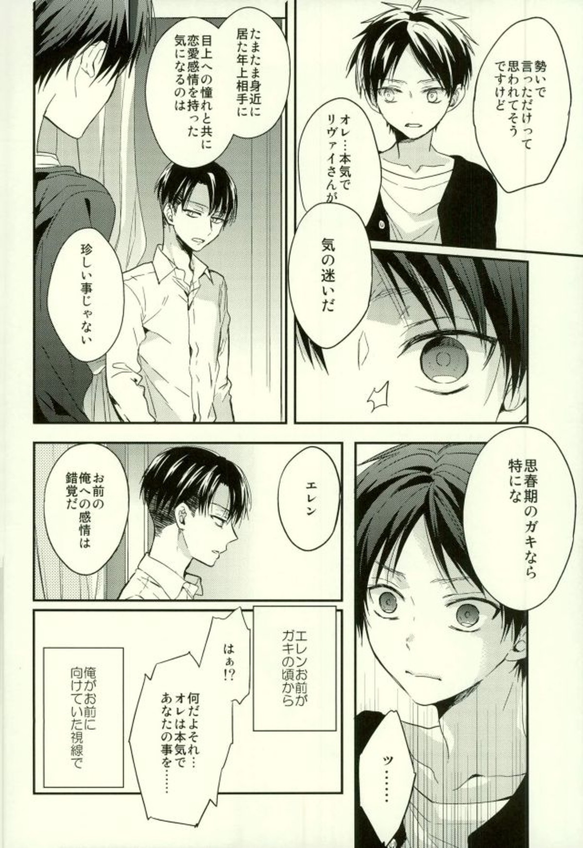 エレンは俺を思い出さない・前編【進撃の巨人/リヴァエレ】 page 27
