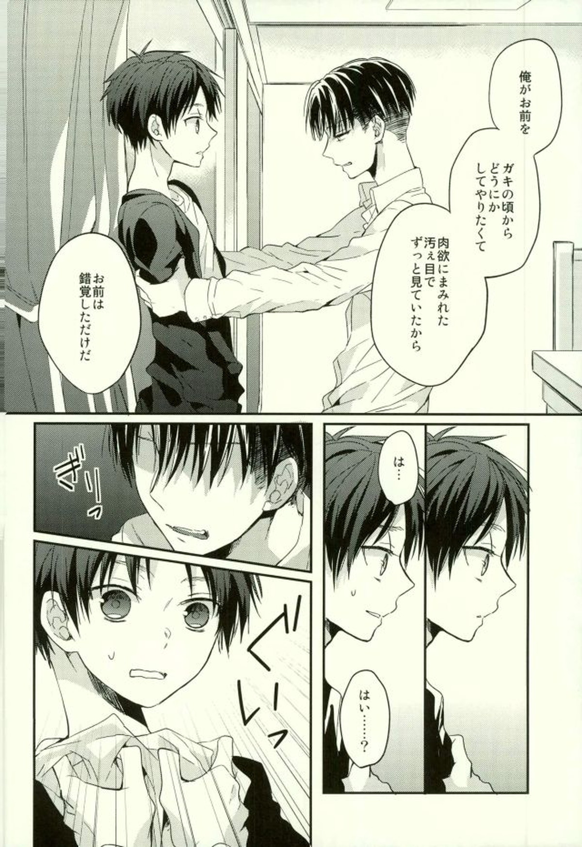 エレンは俺を思い出さない・前編【進撃の巨人/リヴァエレ】 page 35