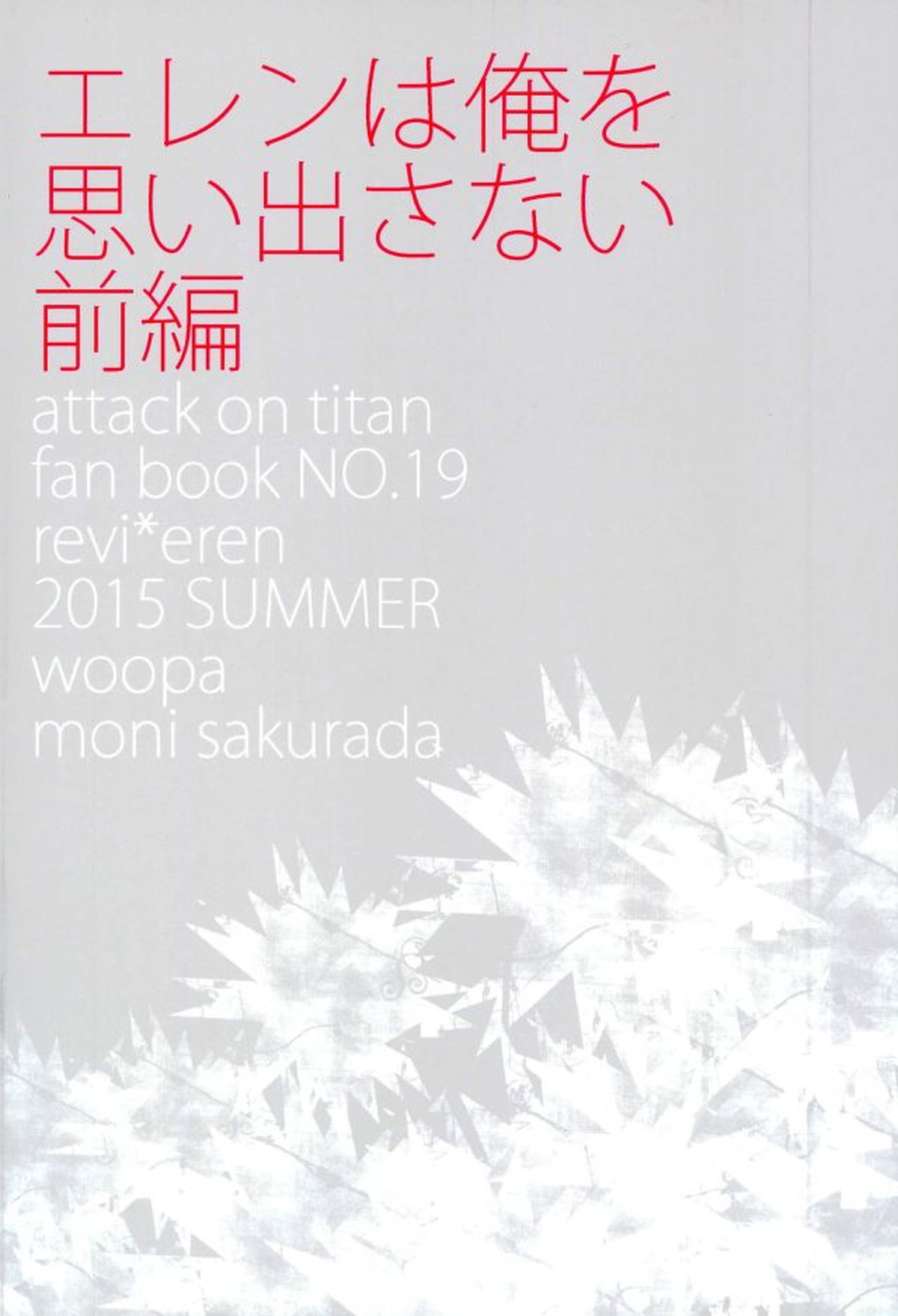エレンは俺を思い出さない・前編【進撃の巨人/リヴァエレ】 page 40
