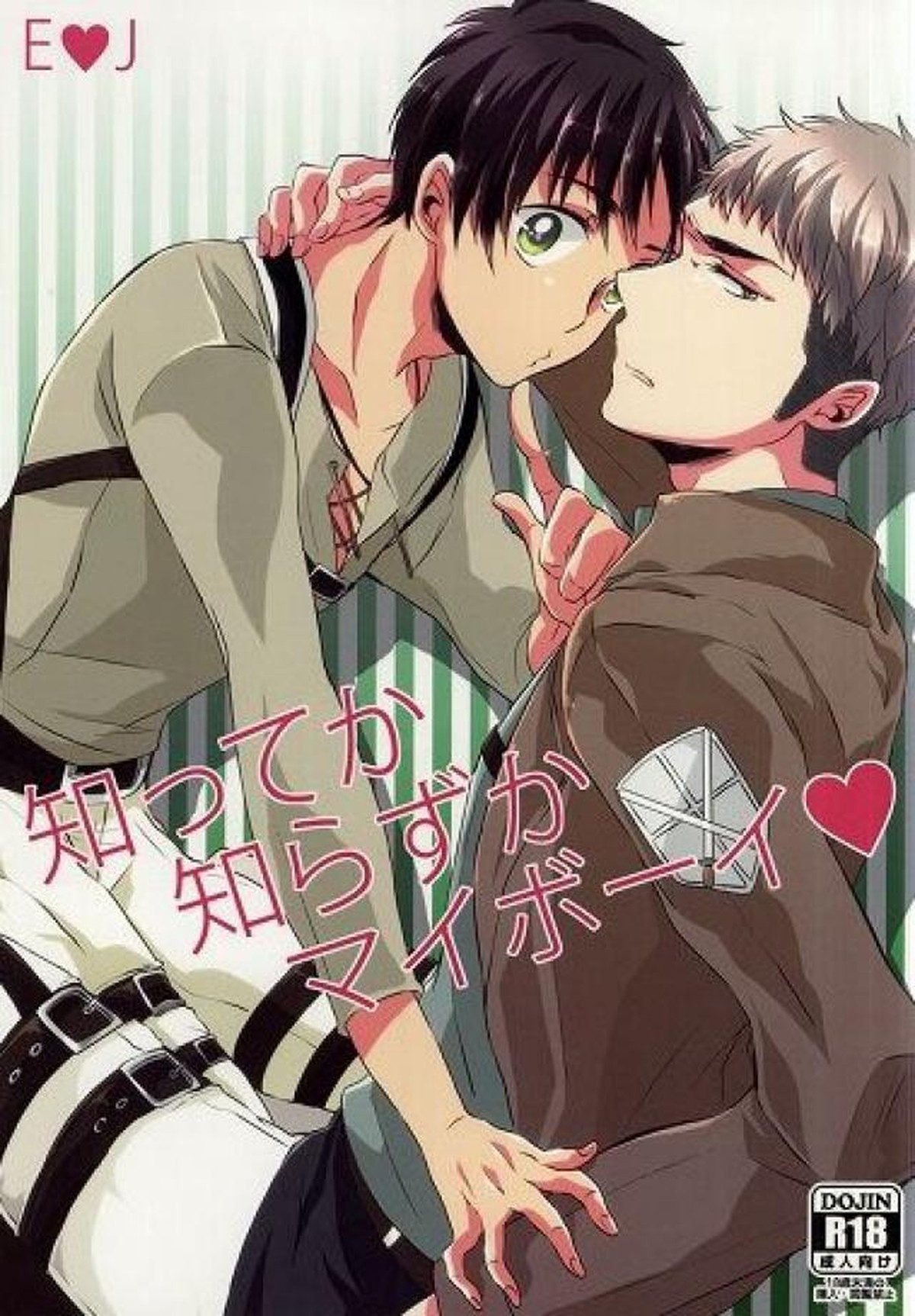 Recommended BL manga "知ってか知らずかマイボーイ【進撃の巨人/エレジャン】" cover image