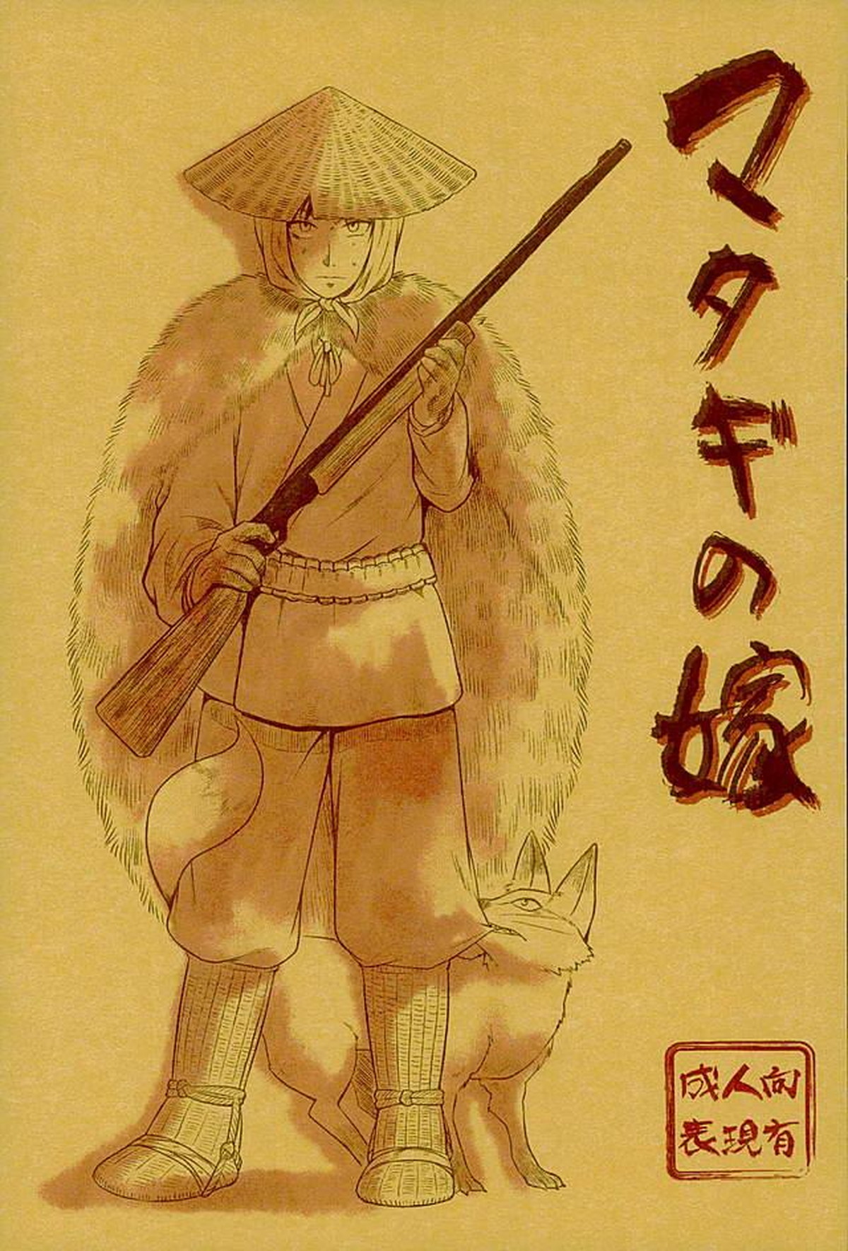 BL manga "マタギの嫁【進撃の巨人/エレジャン】" cover image