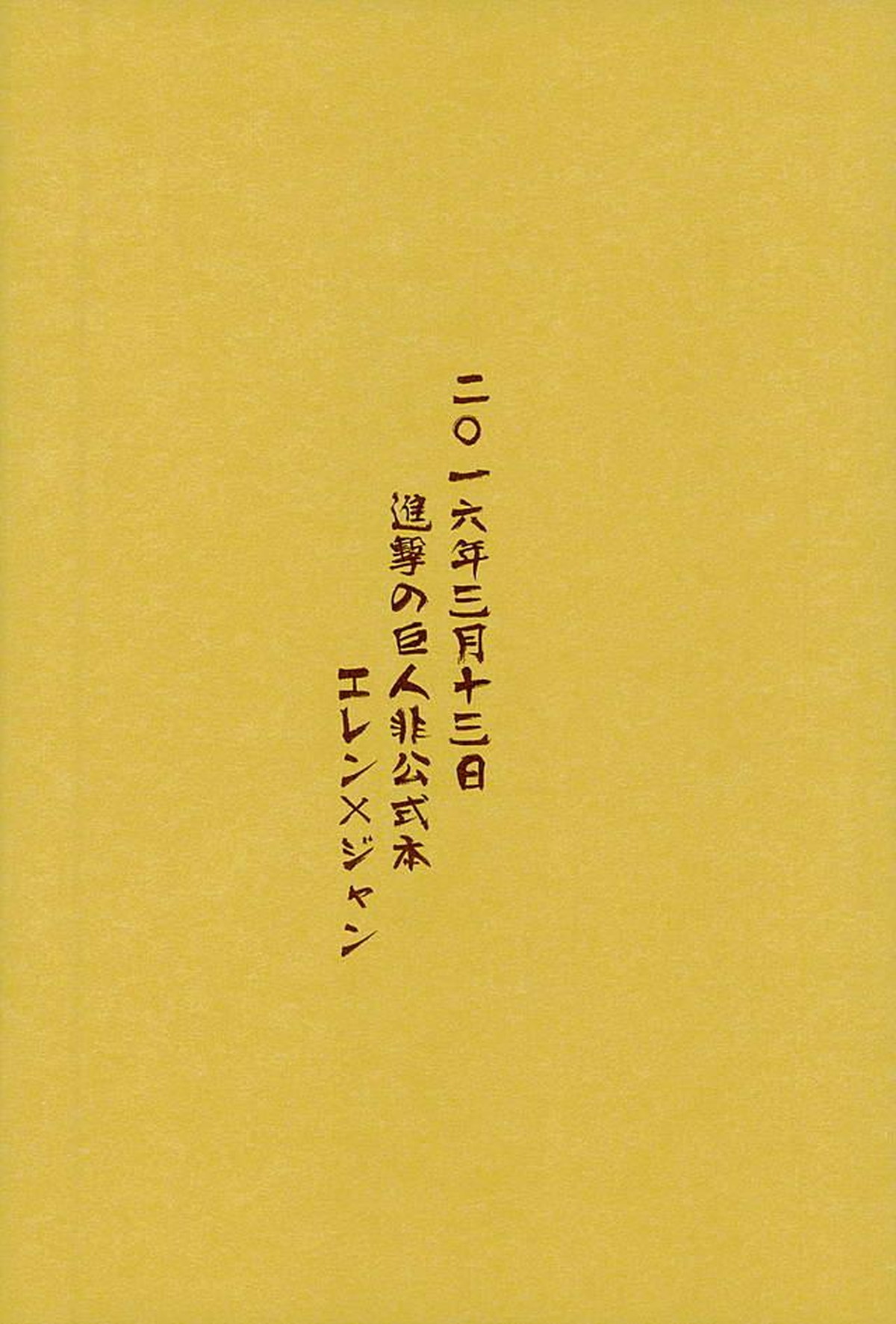 マタギの嫁【進撃の巨人/エレジャン】 page 38