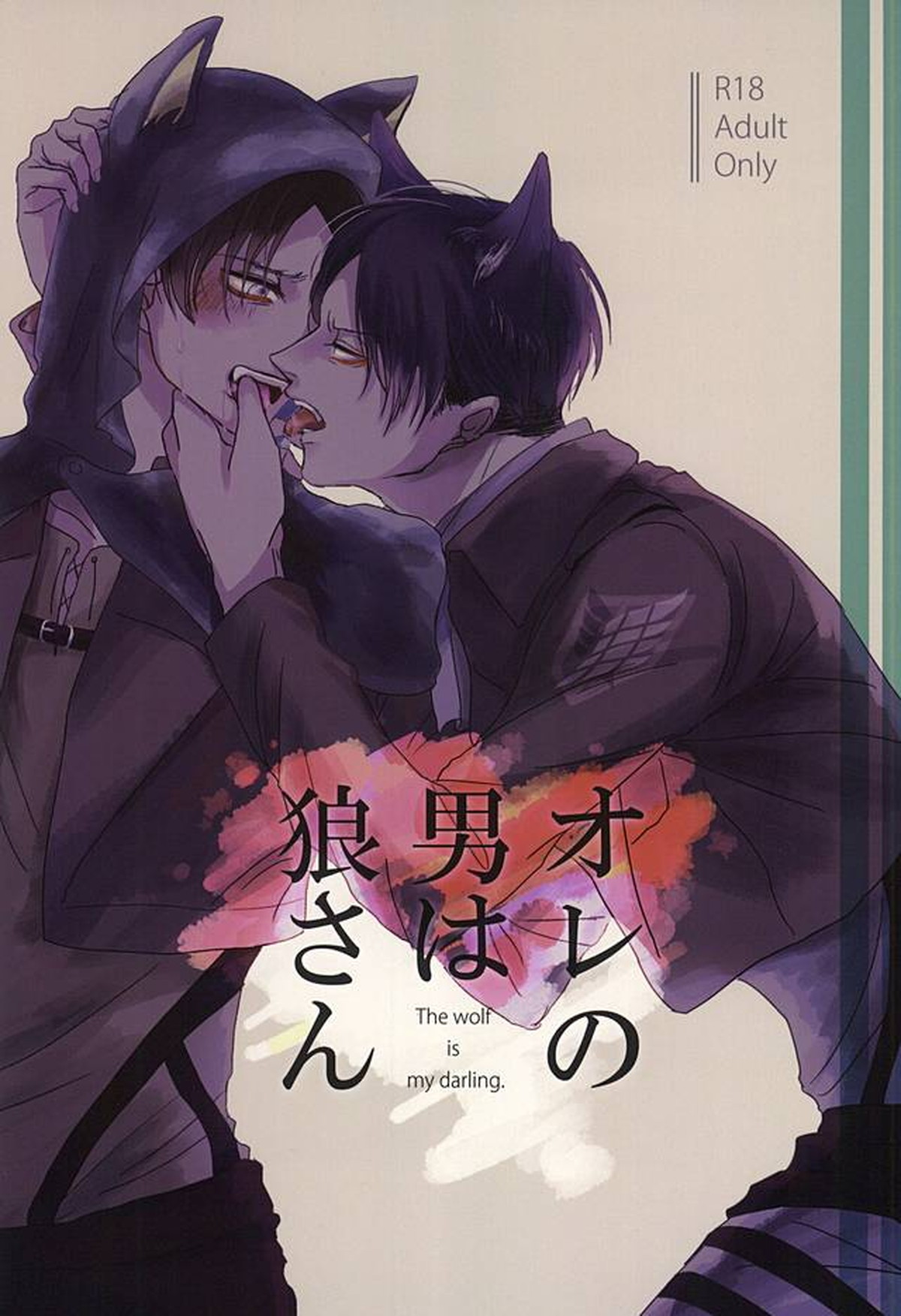 Recommended BL manga "オレの男は狼さん【進撃の巨人/リヴァエレ】" cover image