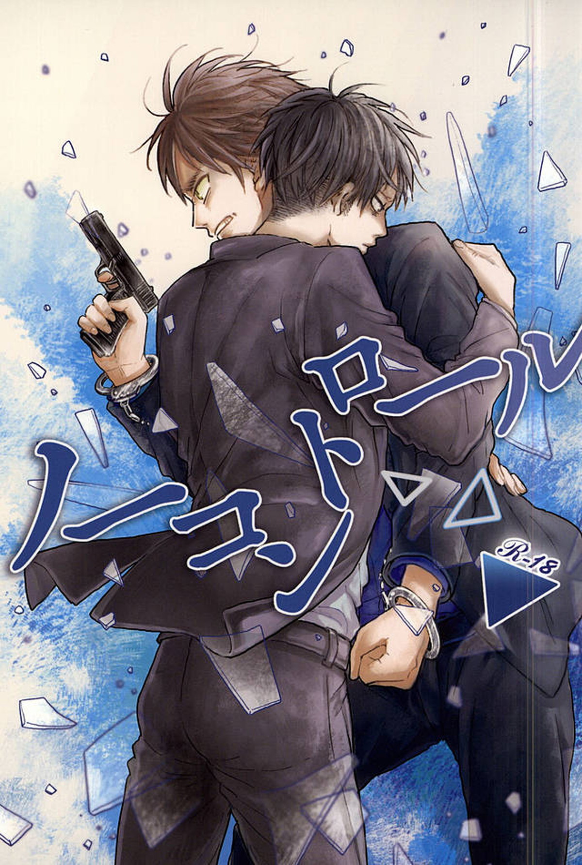 BL manga "ノーコントロール【進撃の巨人/リヴァエレ】" cover image
