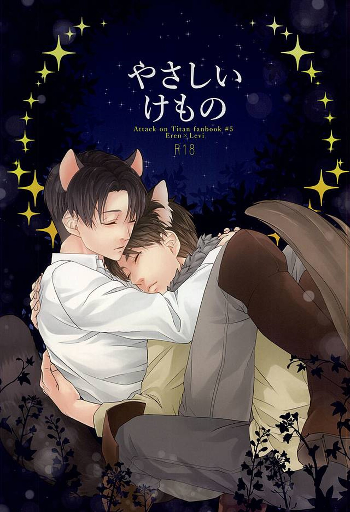 Recommended BL manga "やさしいけもの【進撃の巨人/エレリ】" cover image