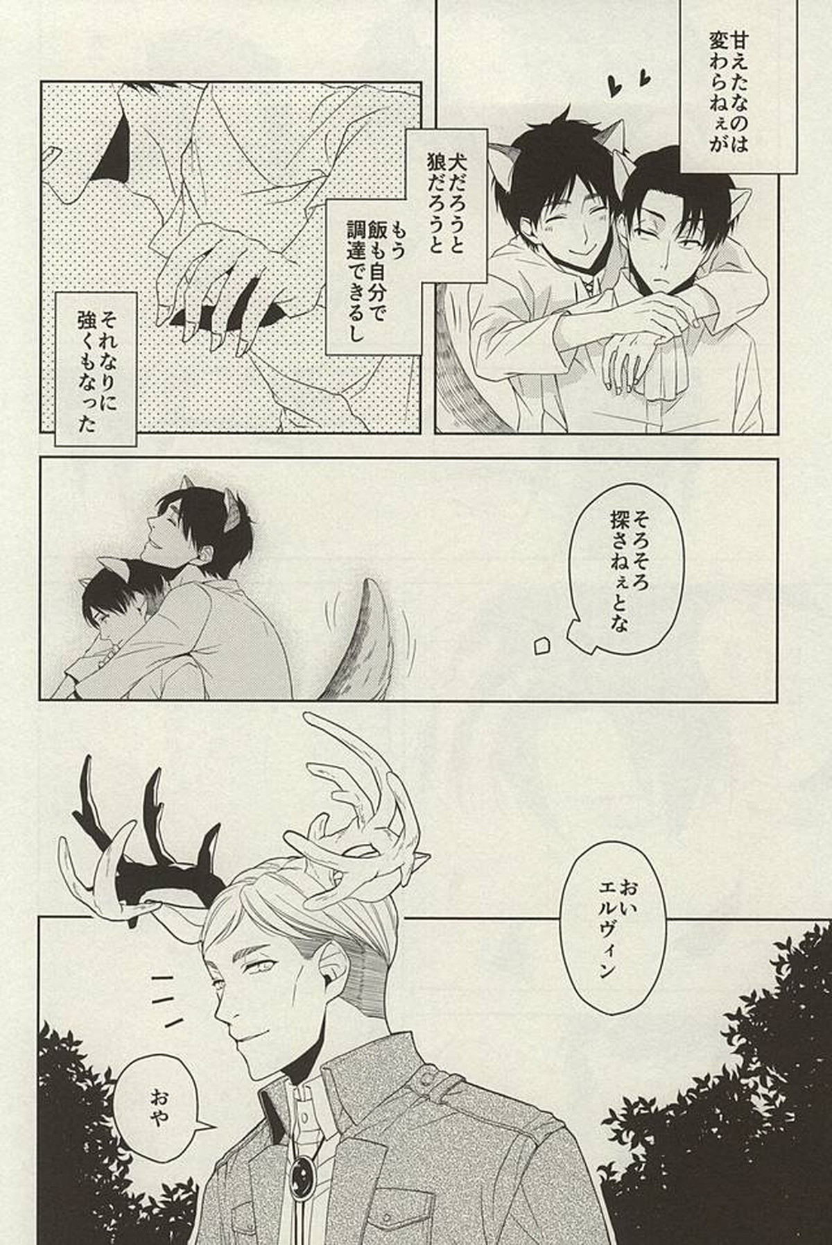 やさしいけもの【進撃の巨人/エレリ】 page 19