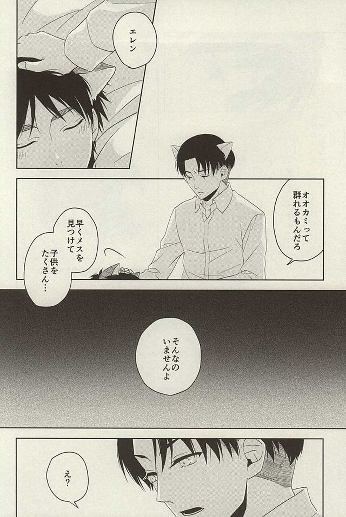やさしいけもの【進撃の巨人/エレリ】 page 29