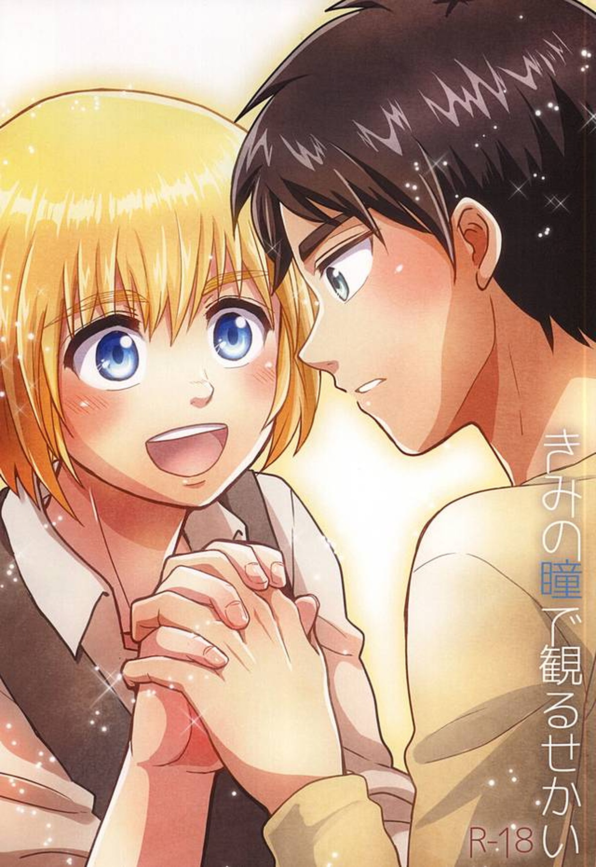 Recommended BL manga "きみの瞳で観るせかい【進撃の巨人/エレアル】" cover image