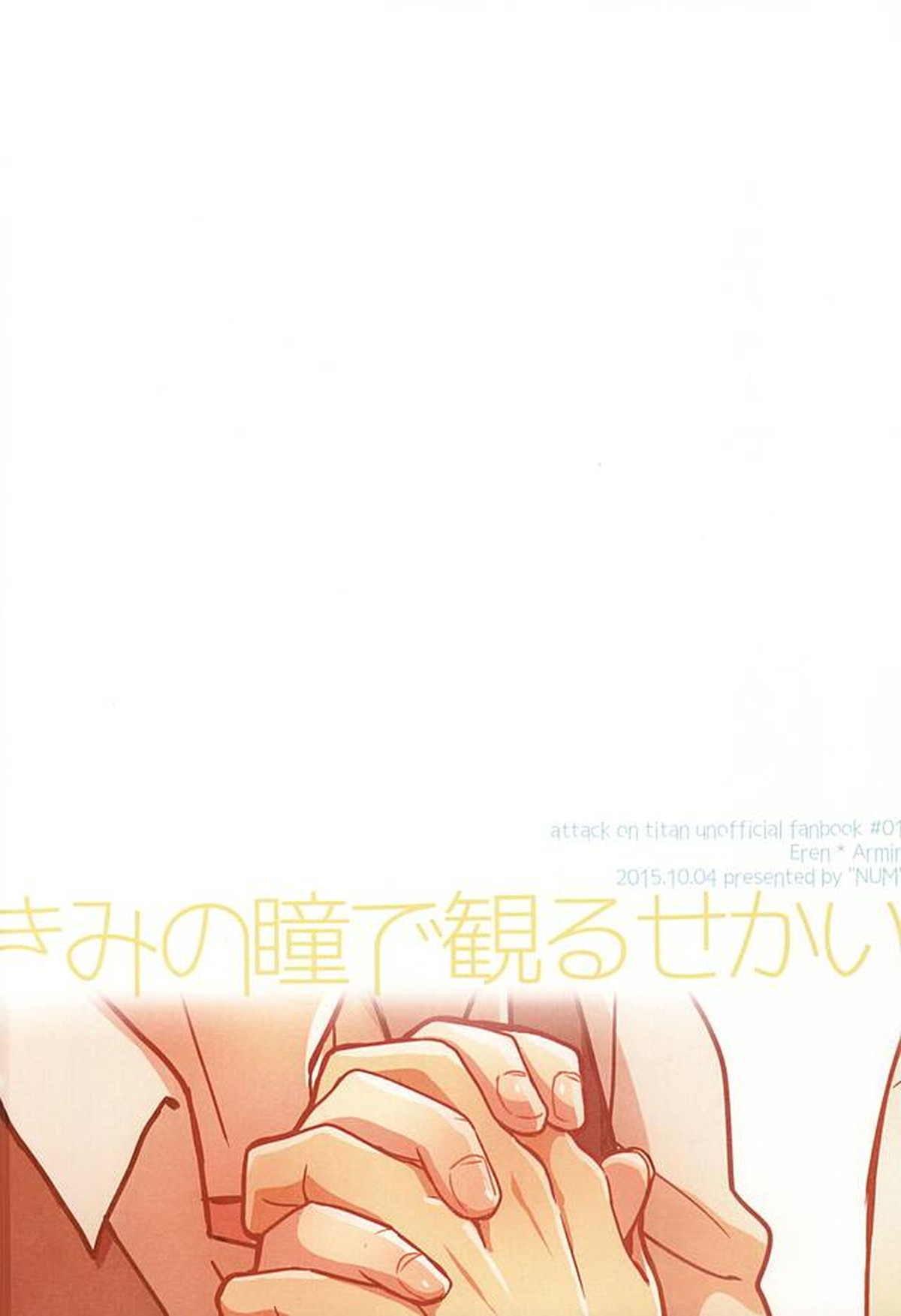 きみの瞳で観るせかい【進撃の巨人/エレアル】 page 30