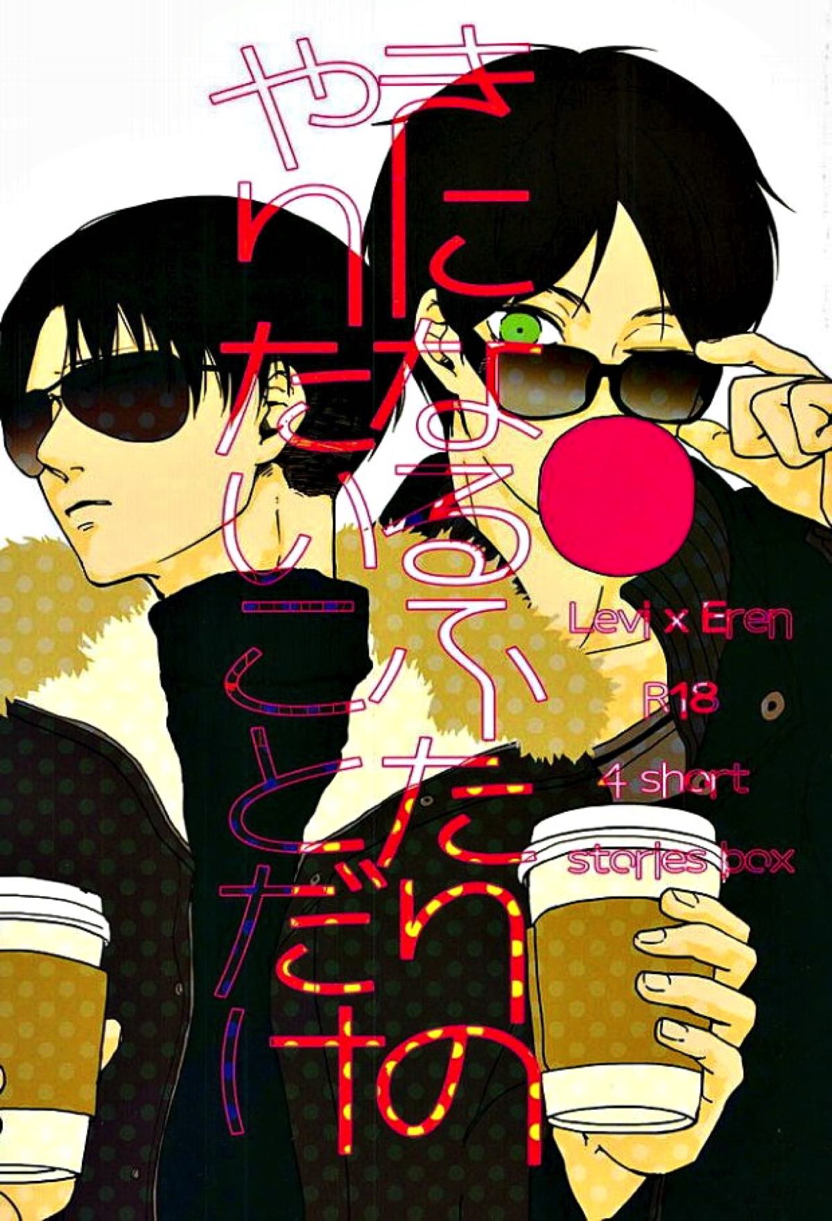 BL manga "きになるふたりのやりたいことだけ【進撃の巨人/リヴァエレ】" cover image