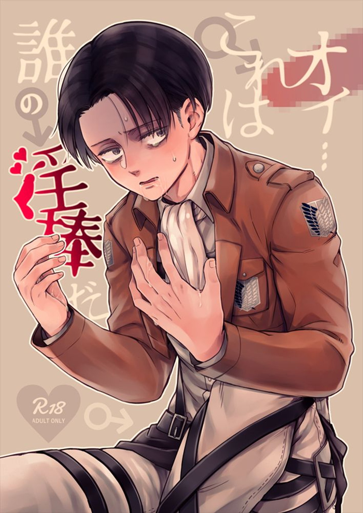 BL manga "オイ...これは誰の淫棒だ【進撃の巨人/エルリ】" cover image