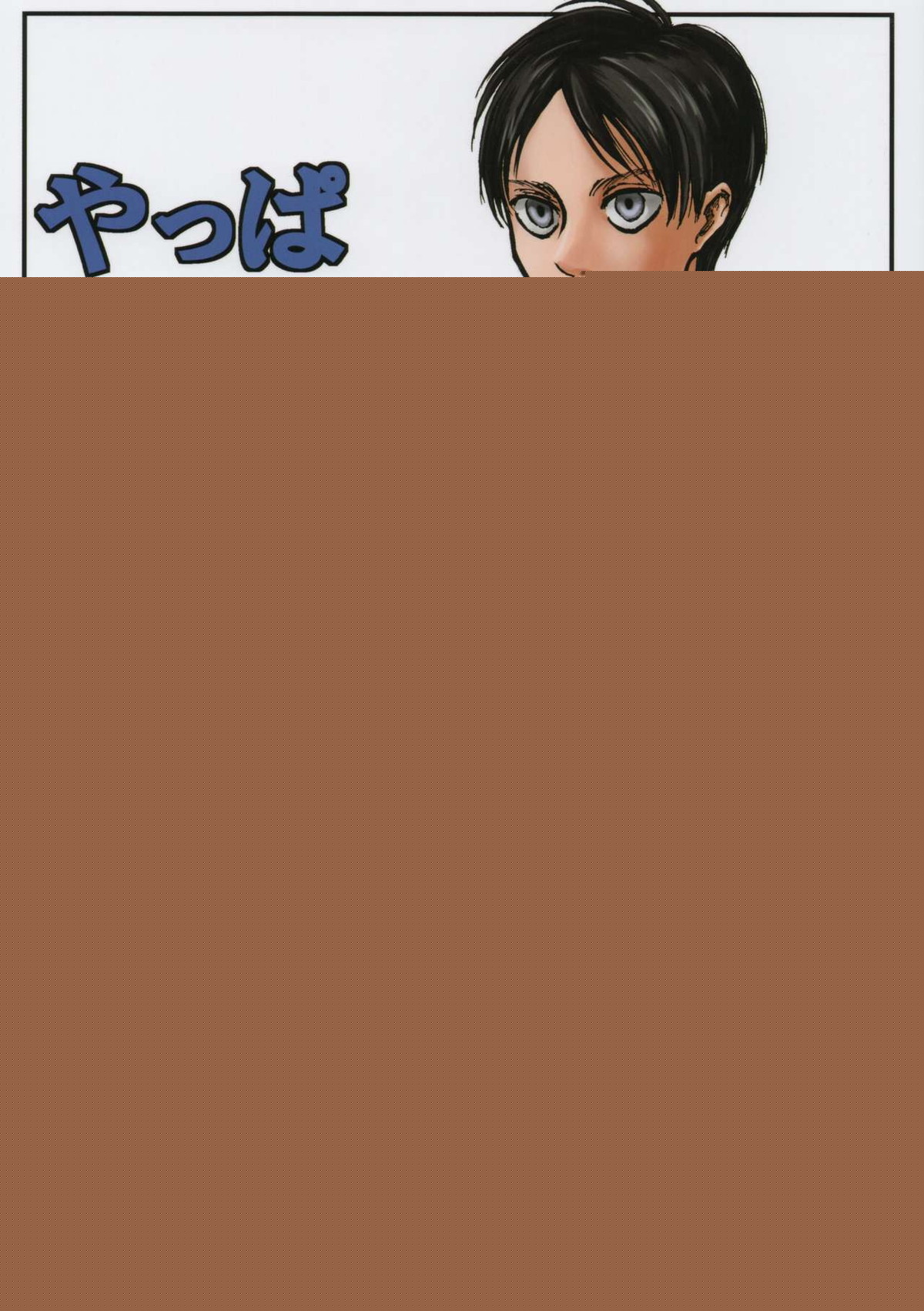 Recommended BL manga "やっぱホモじゃねぇか!【進撃の巨人/モブエレ】" cover image