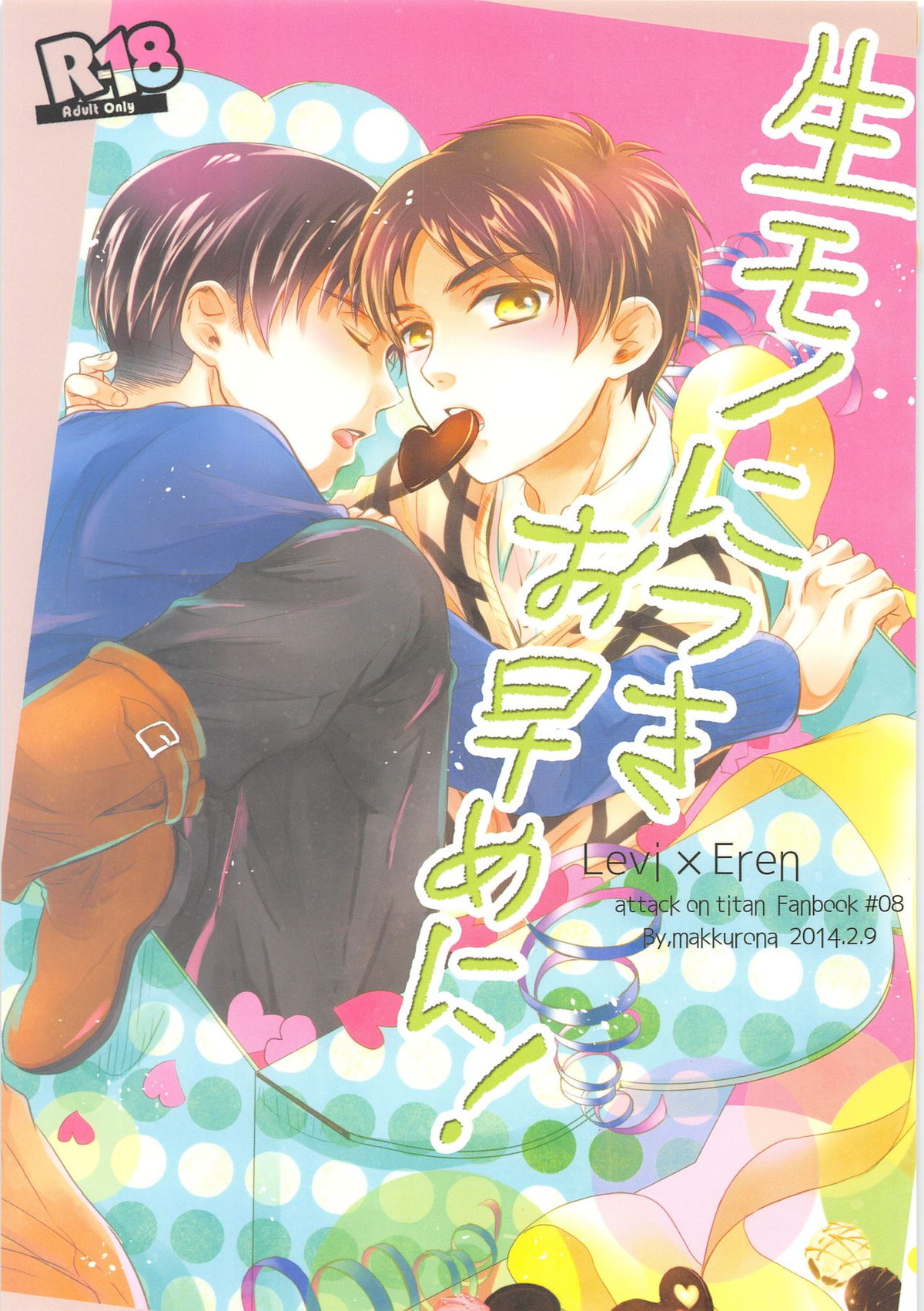 Recommended BL manga "生モノにつきお早めに!【進撃の巨人/リヴァエレ】" cover image