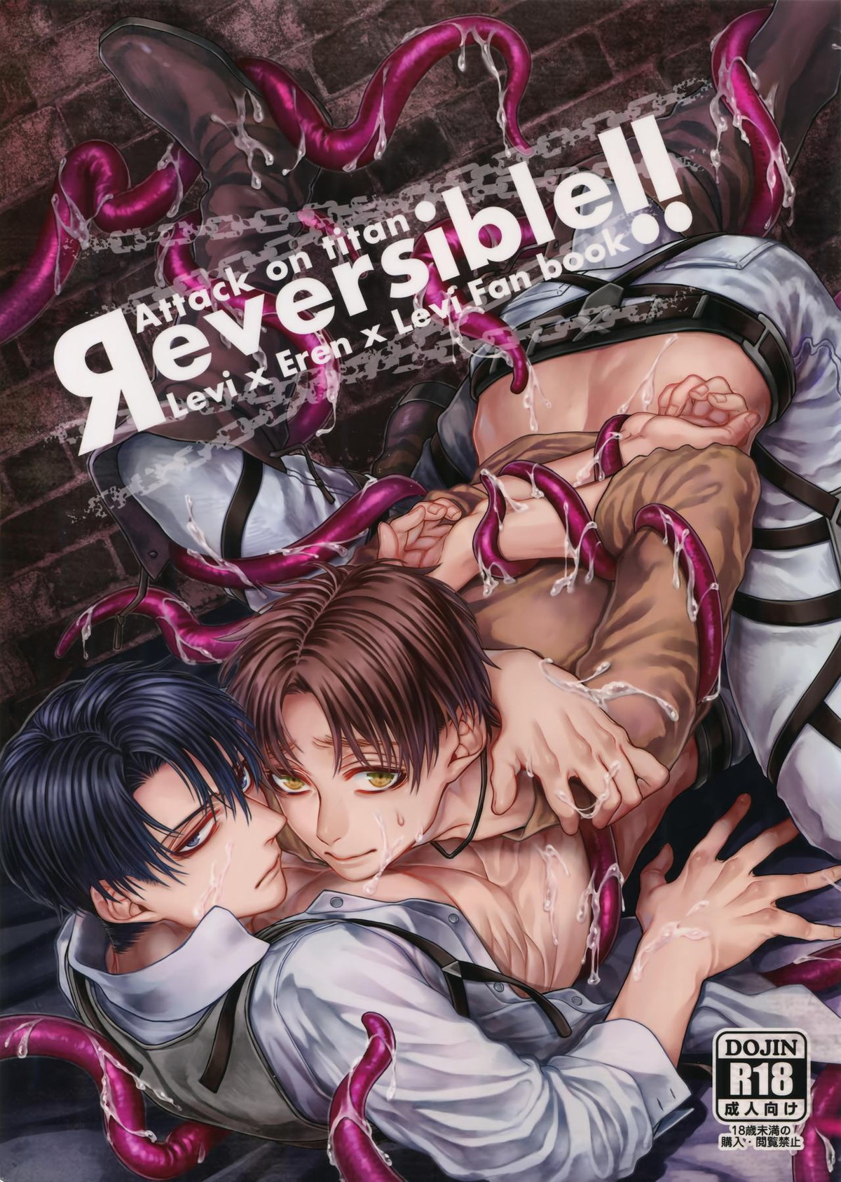 Reversible!!【進撃の巨人/エレリ】