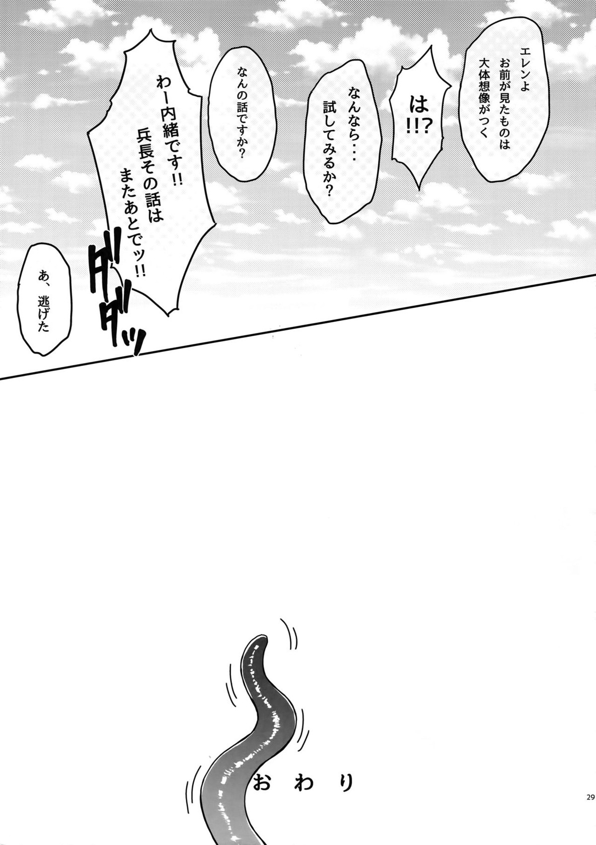 Reversible!!【進撃の巨人/エレリ】 page 28