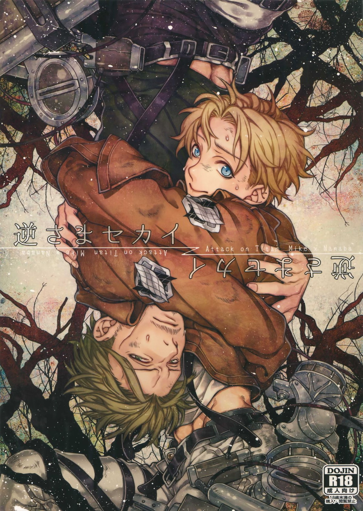 BL manga "逆さまセカイ【進撃の巨人/ミケナナ】" cover image