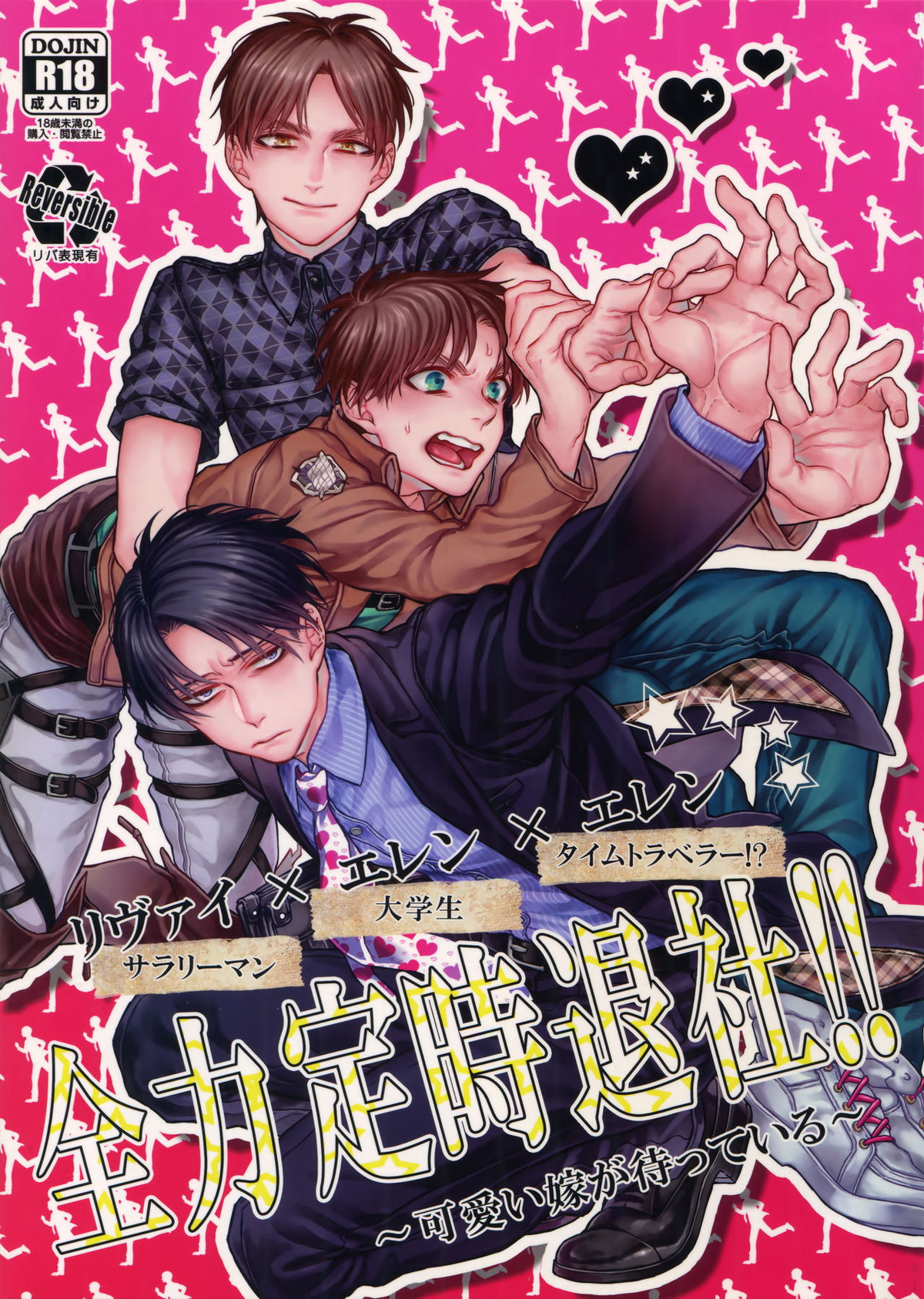 Recommended BL manga "全力定時退社!!【進撃の巨人/リヴァエレ】" cover image